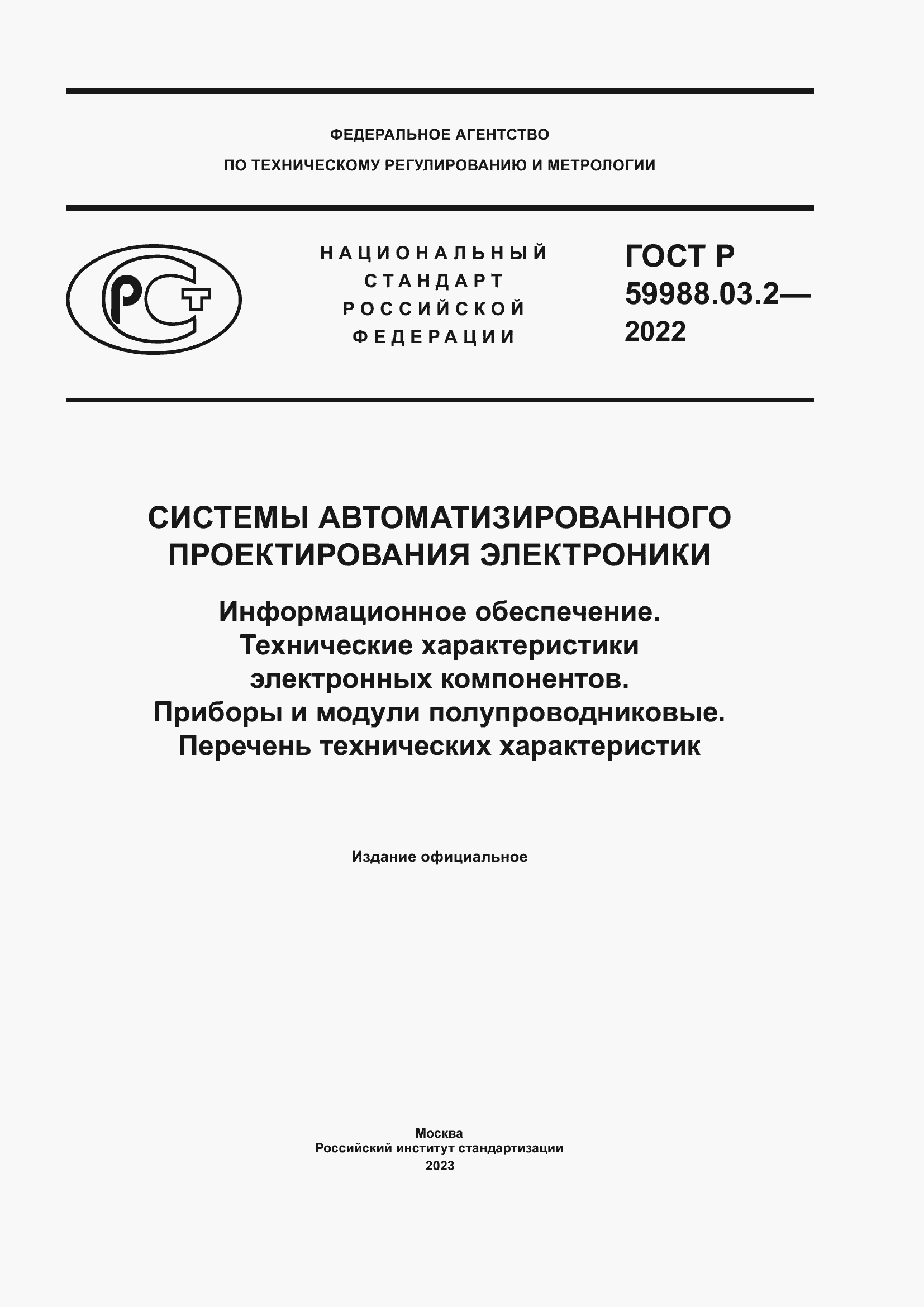 Страница 1 ГОСТ Р 59988.03.2-2022