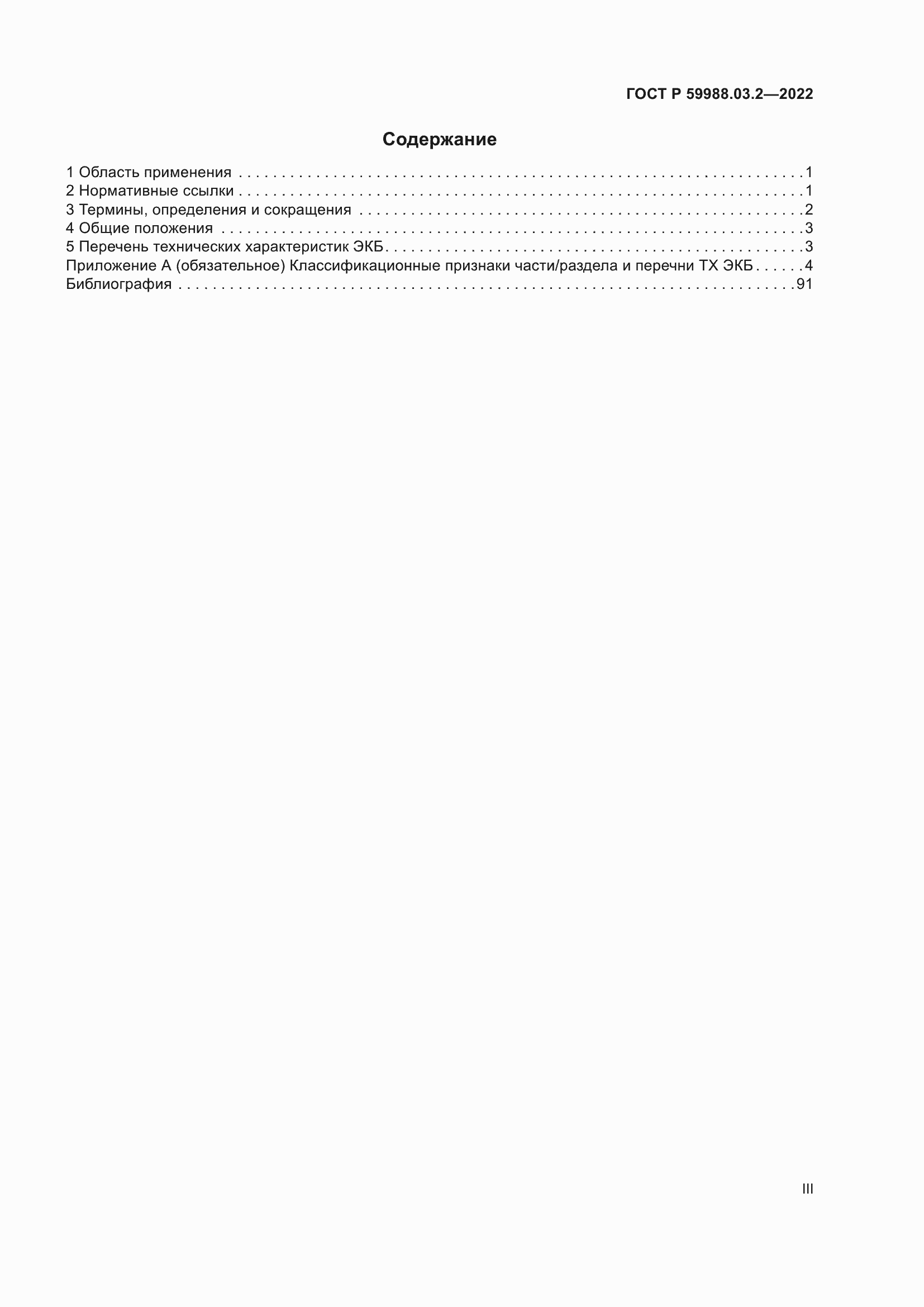 Страница 3 ГОСТ Р 59988.03.2-2022