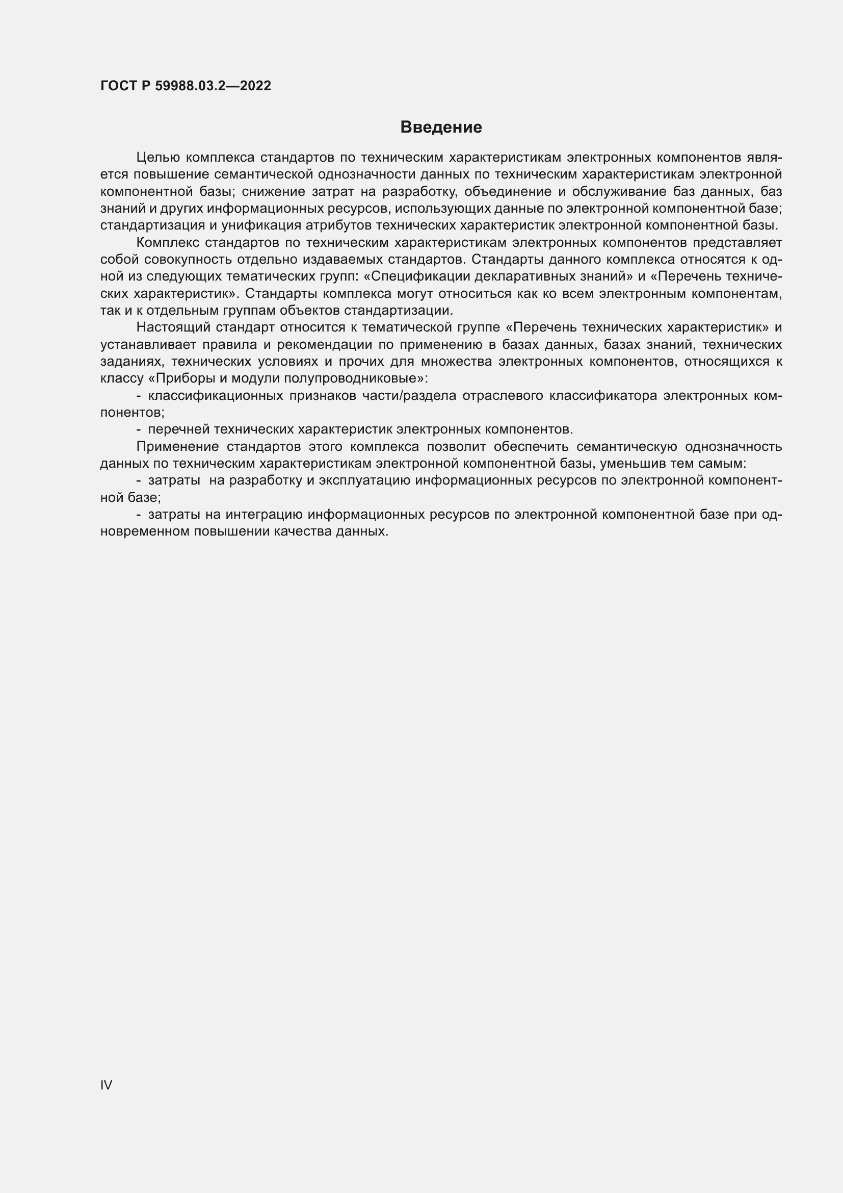 Страница 4 ГОСТ Р 59988.03.2-2022