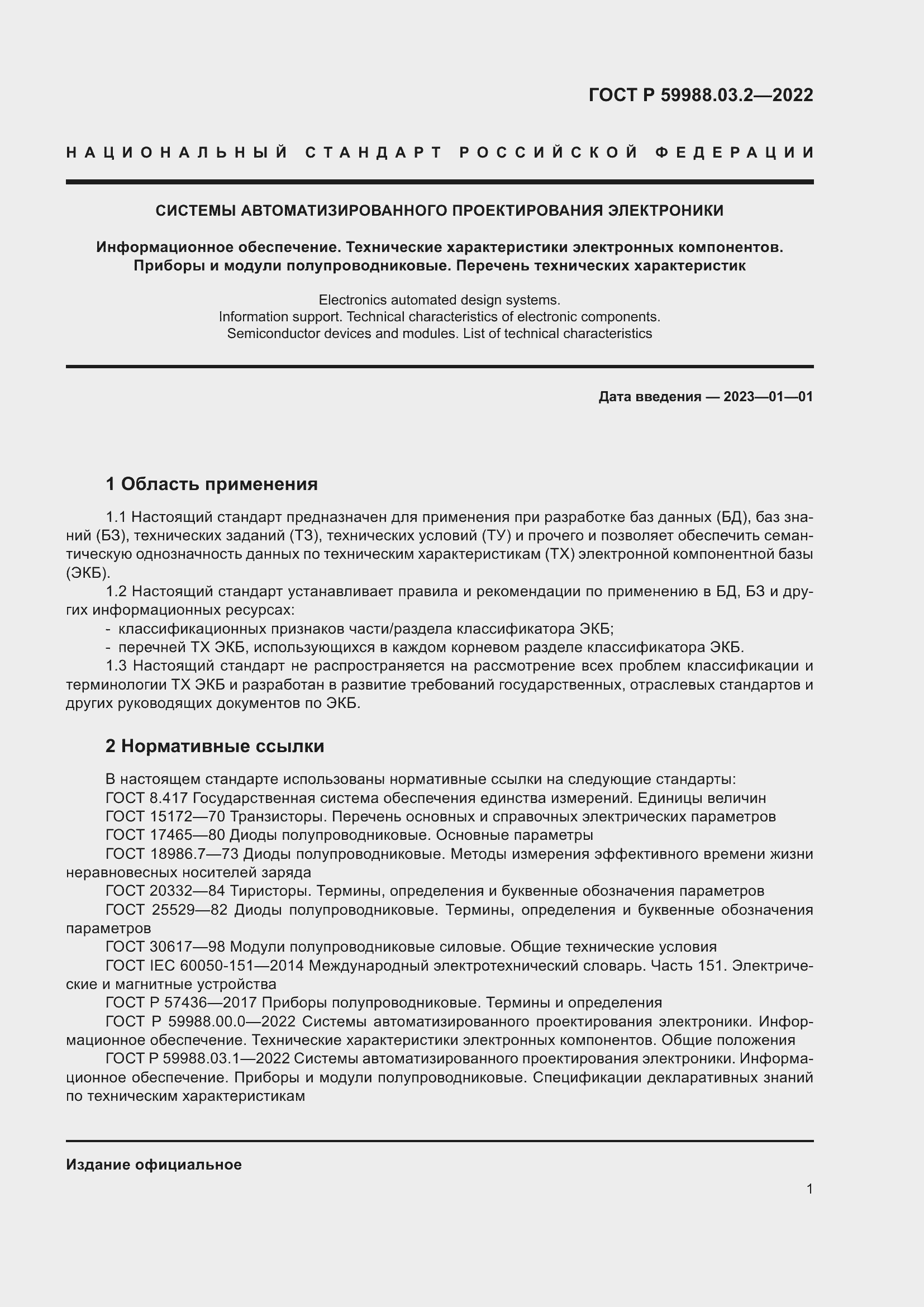 Страница 5 ГОСТ Р 59988.03.2-2022