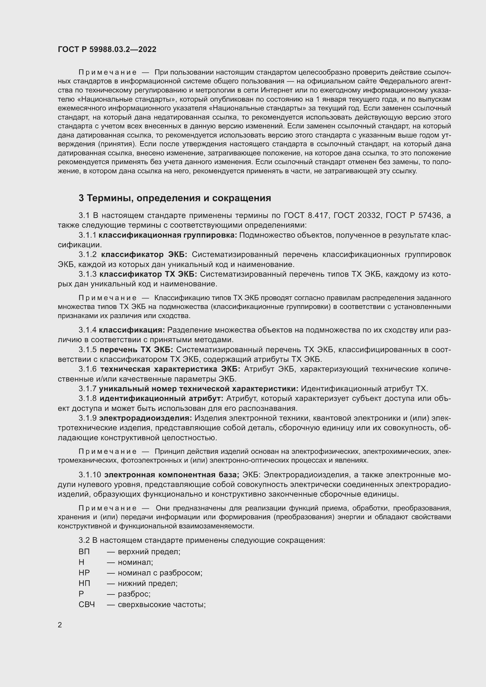 Страница 6 ГОСТ Р 59988.03.2-2022