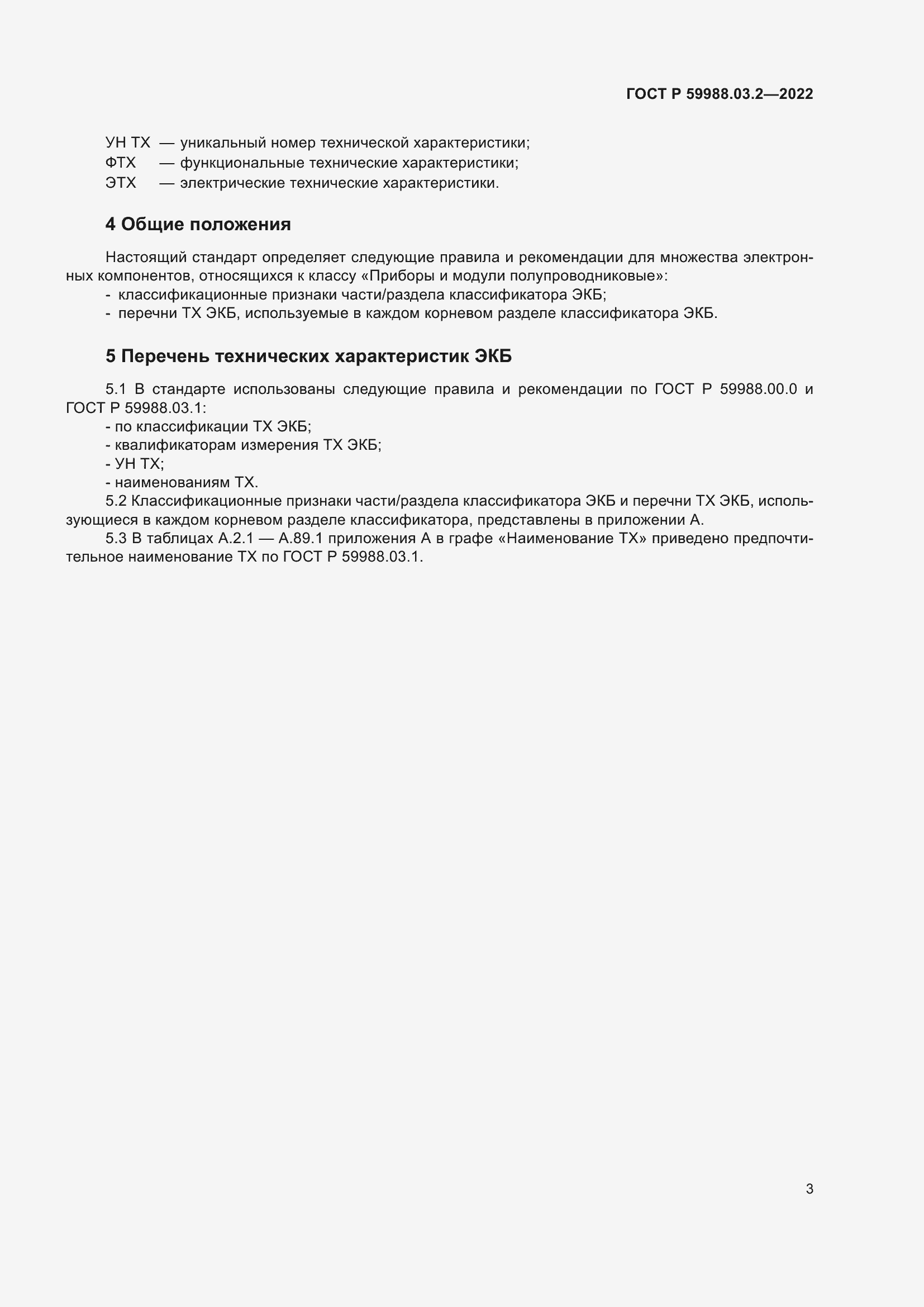 Страница 7 ГОСТ Р 59988.03.2-2022