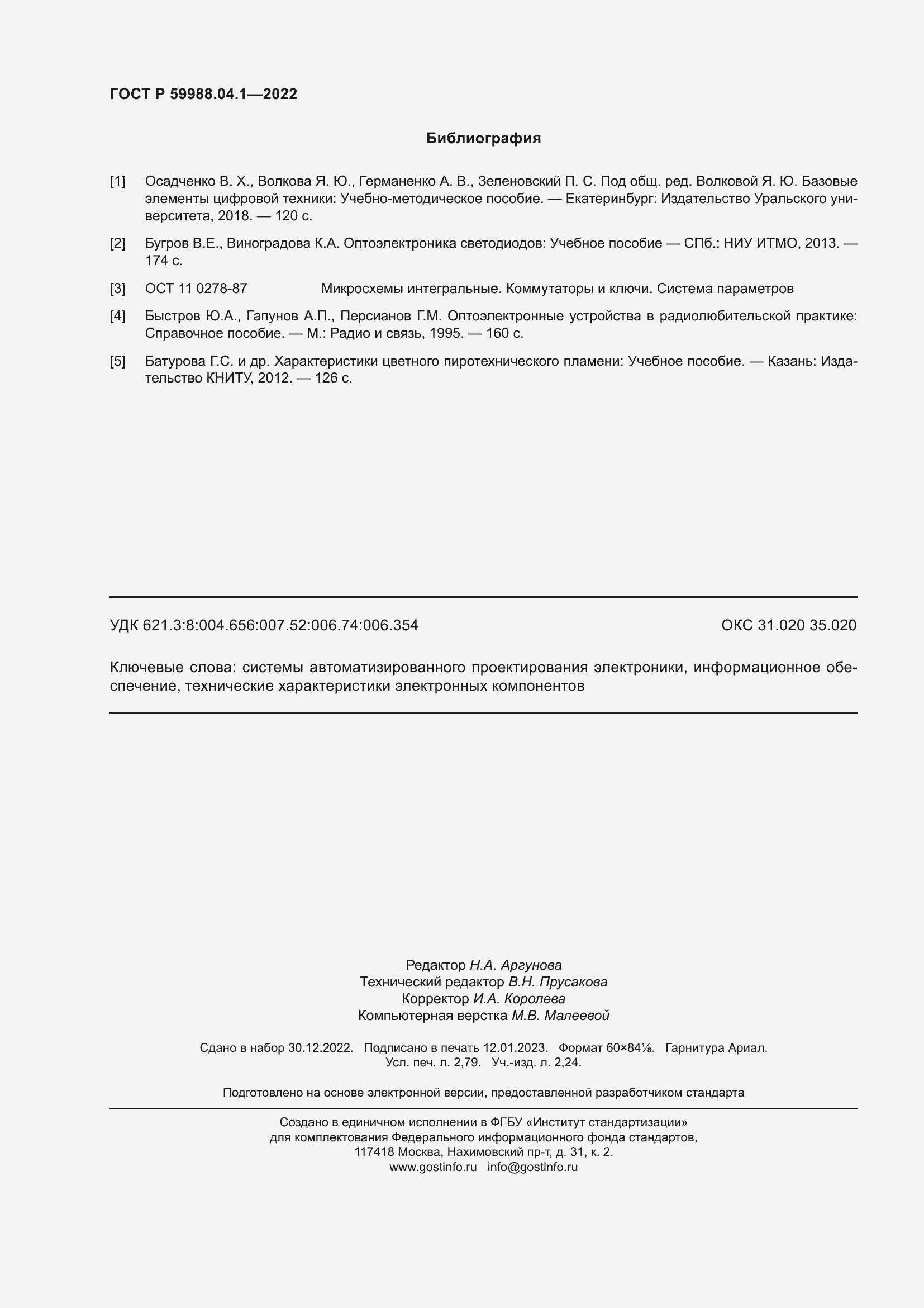 Страница 24 ГОСТ Р 59988.04.1-2022