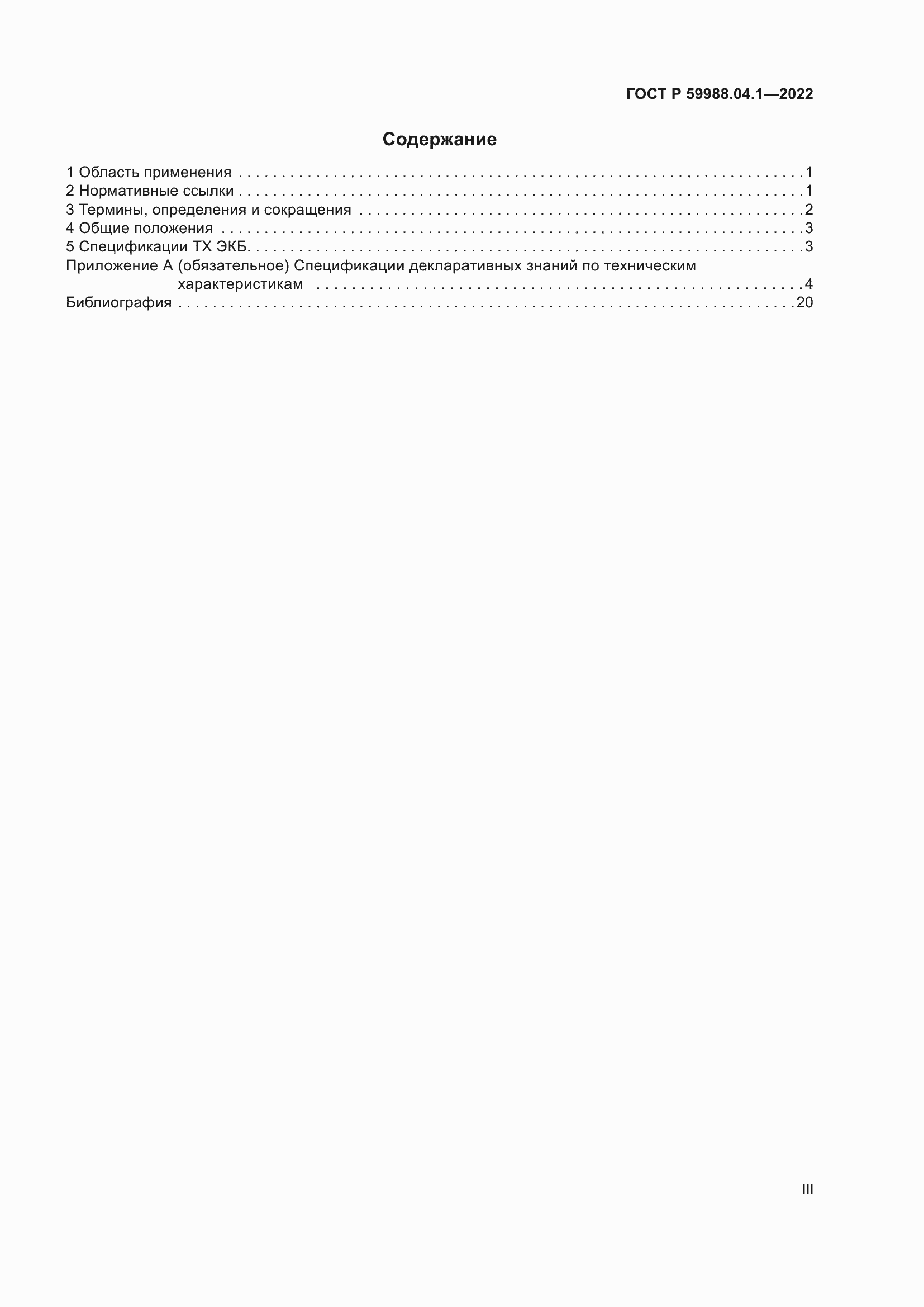 Страница 3 ГОСТ Р 59988.04.1-2022