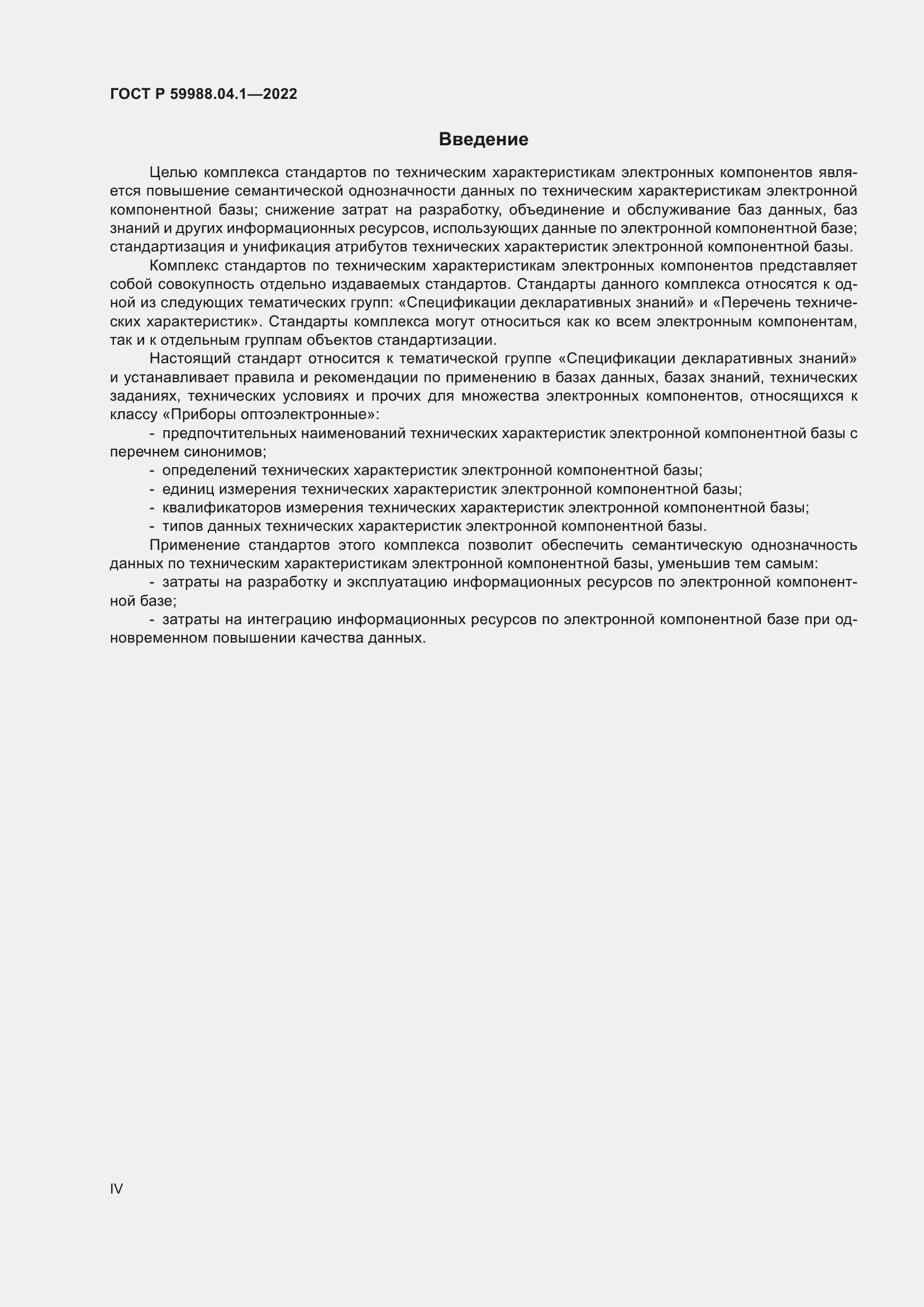 Страница 4 ГОСТ Р 59988.04.1-2022