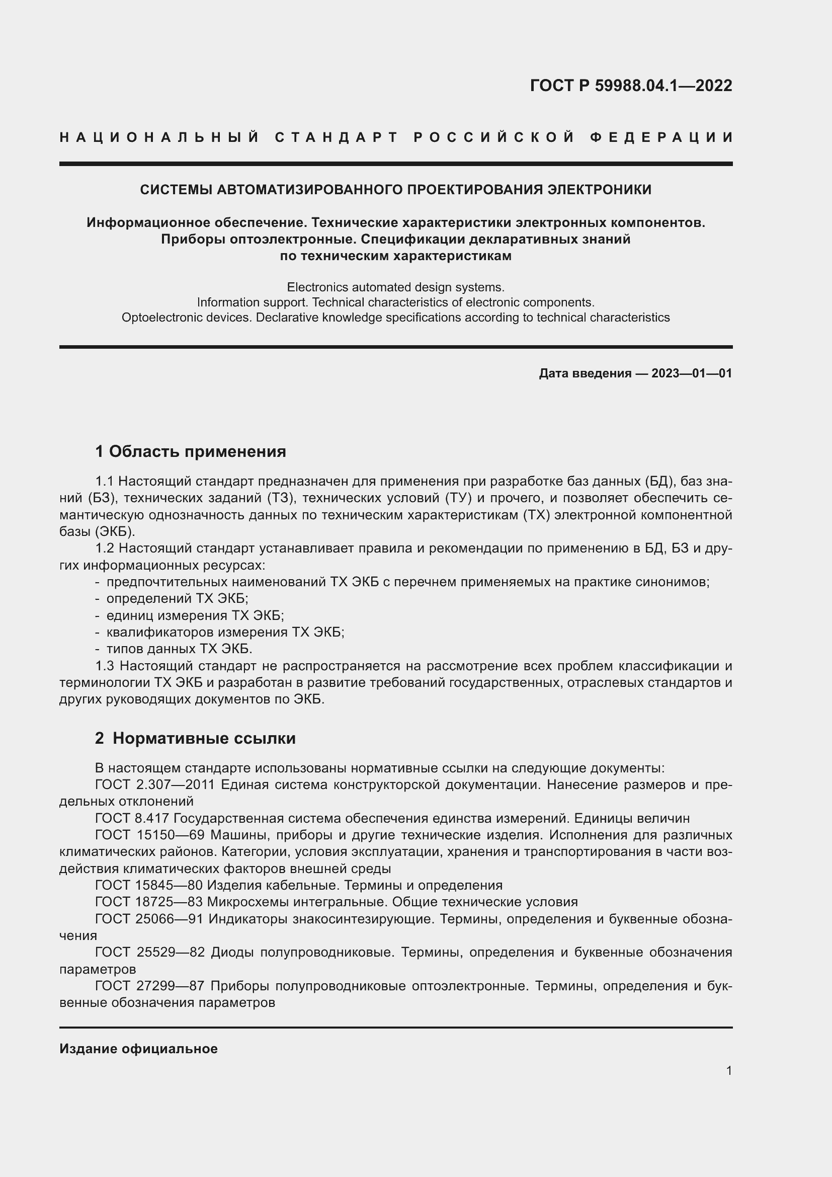 Страница 5 ГОСТ Р 59988.04.1-2022