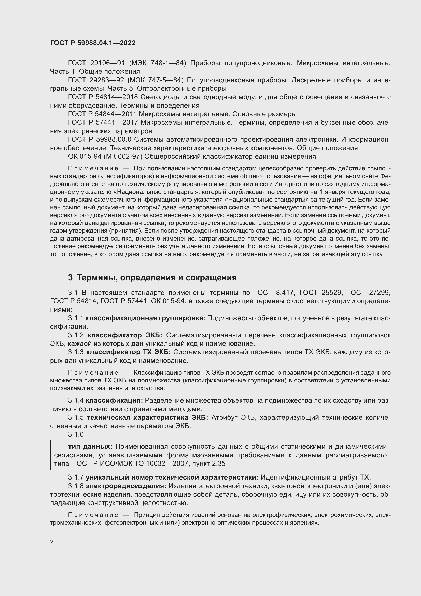 Страница 6 ГОСТ Р 59988.04.1-2022