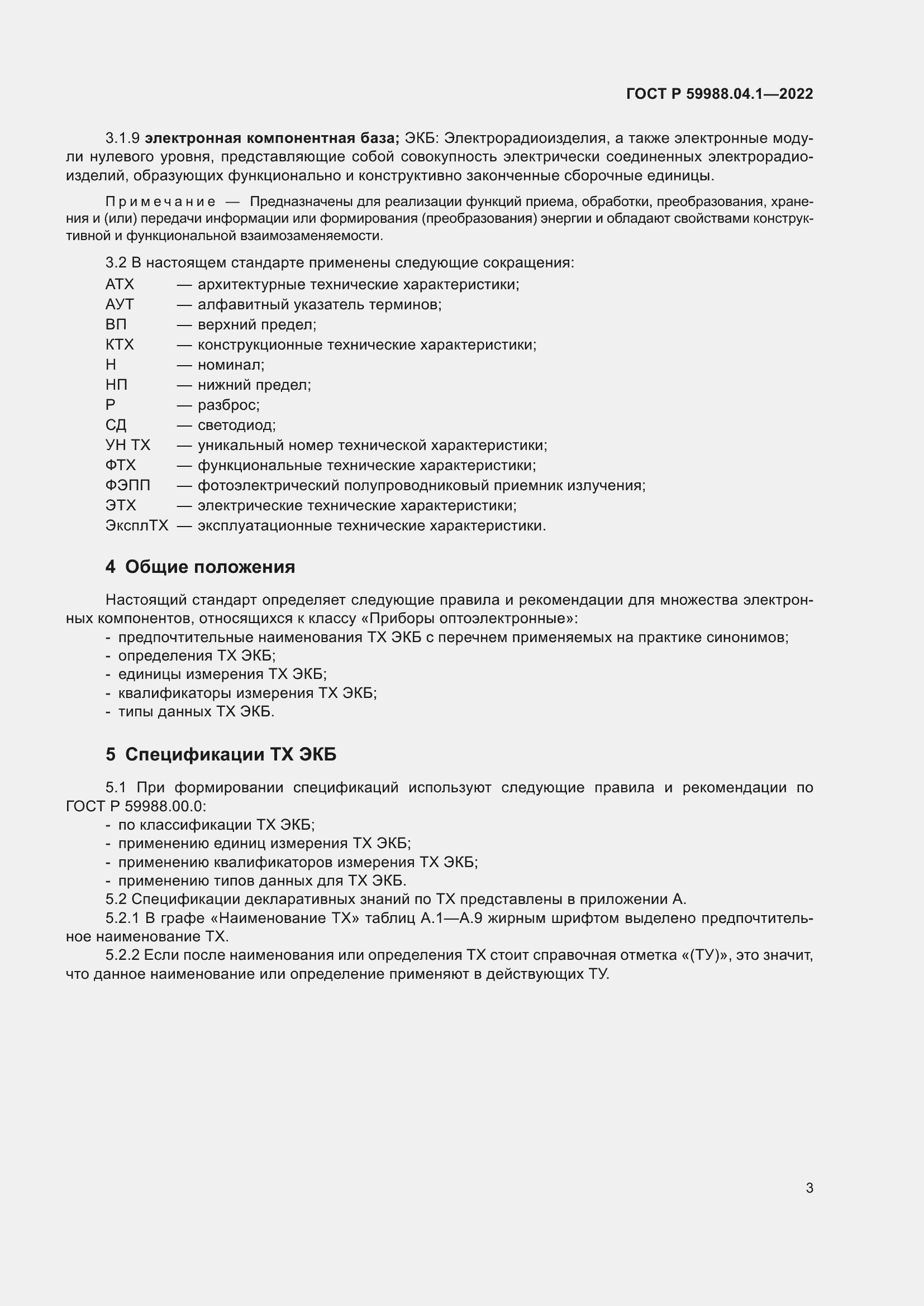 Страница 7 ГОСТ Р 59988.04.1-2022