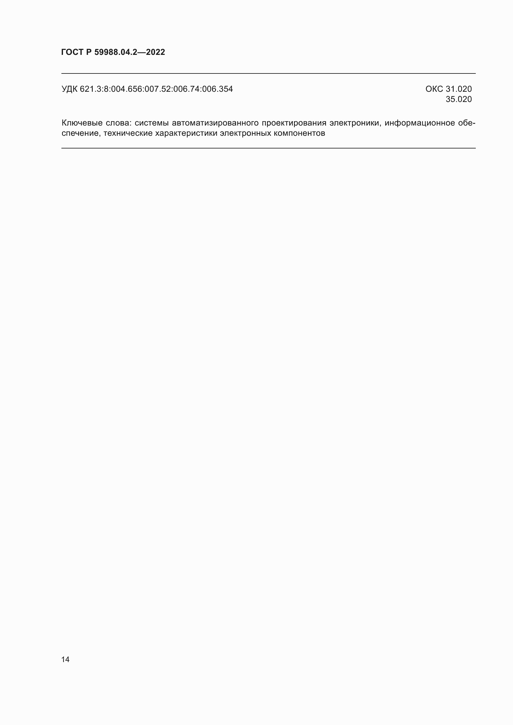 Страница 18 ГОСТ Р 59988.04.2-2022