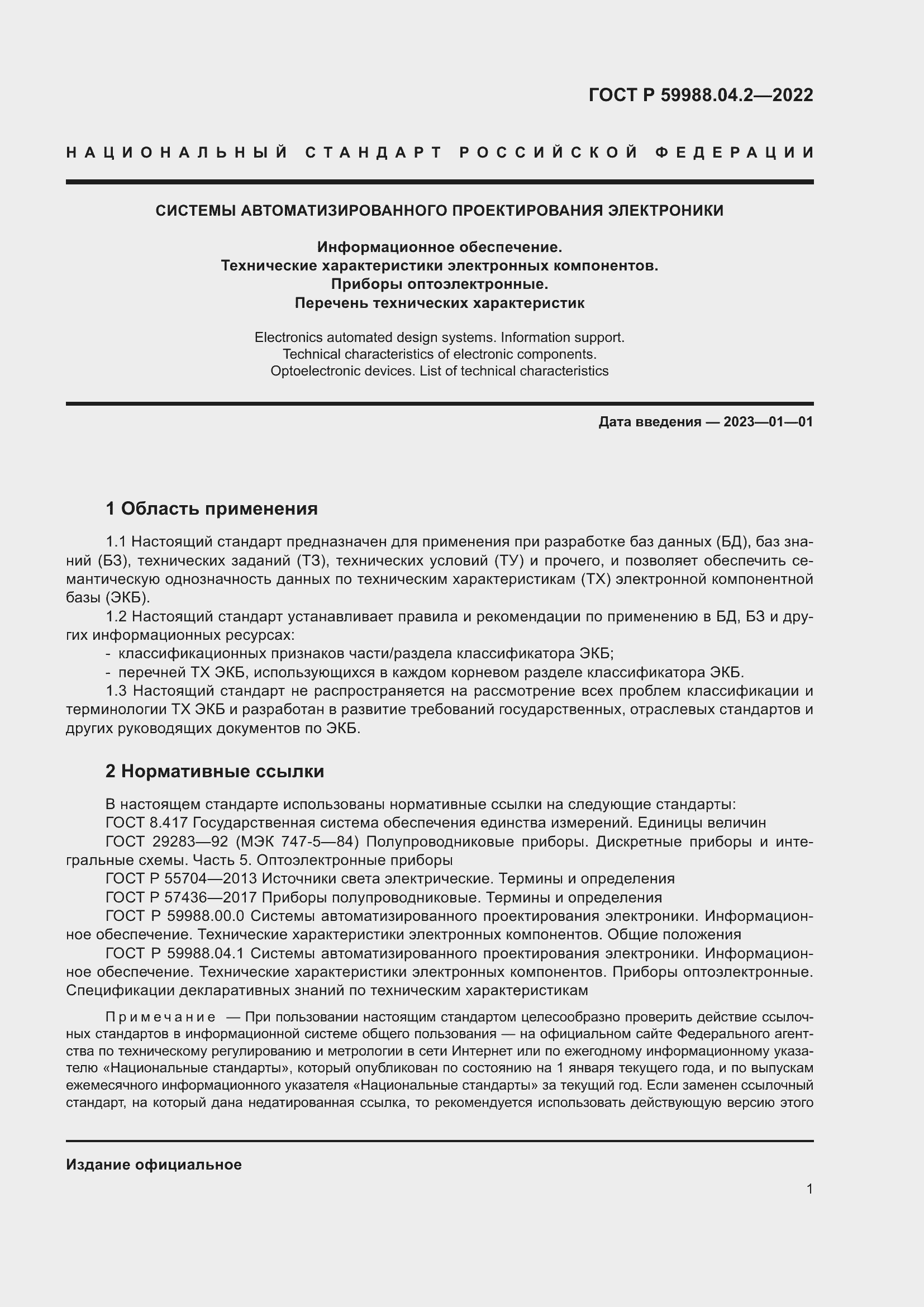 Страница 5 ГОСТ Р 59988.04.2-2022