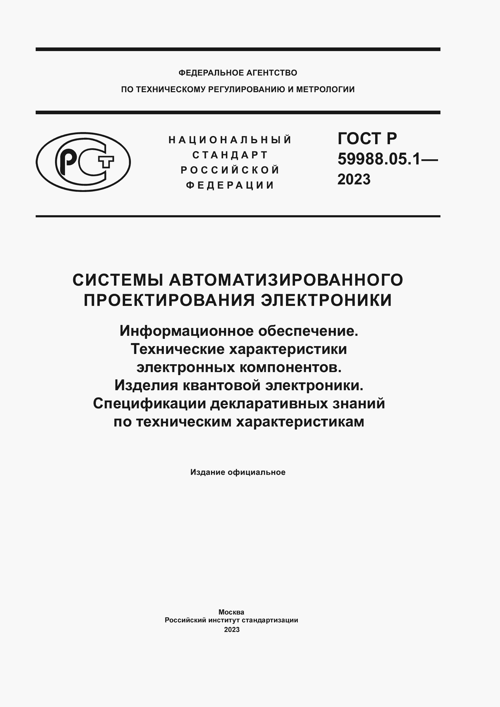 Страница 1 ГОСТ Р 59988.05.1-2023