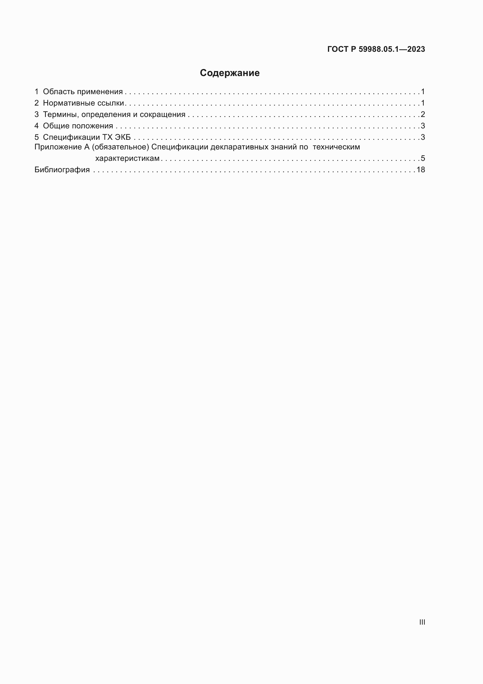 Страница 3 ГОСТ Р 59988.05.1-2023