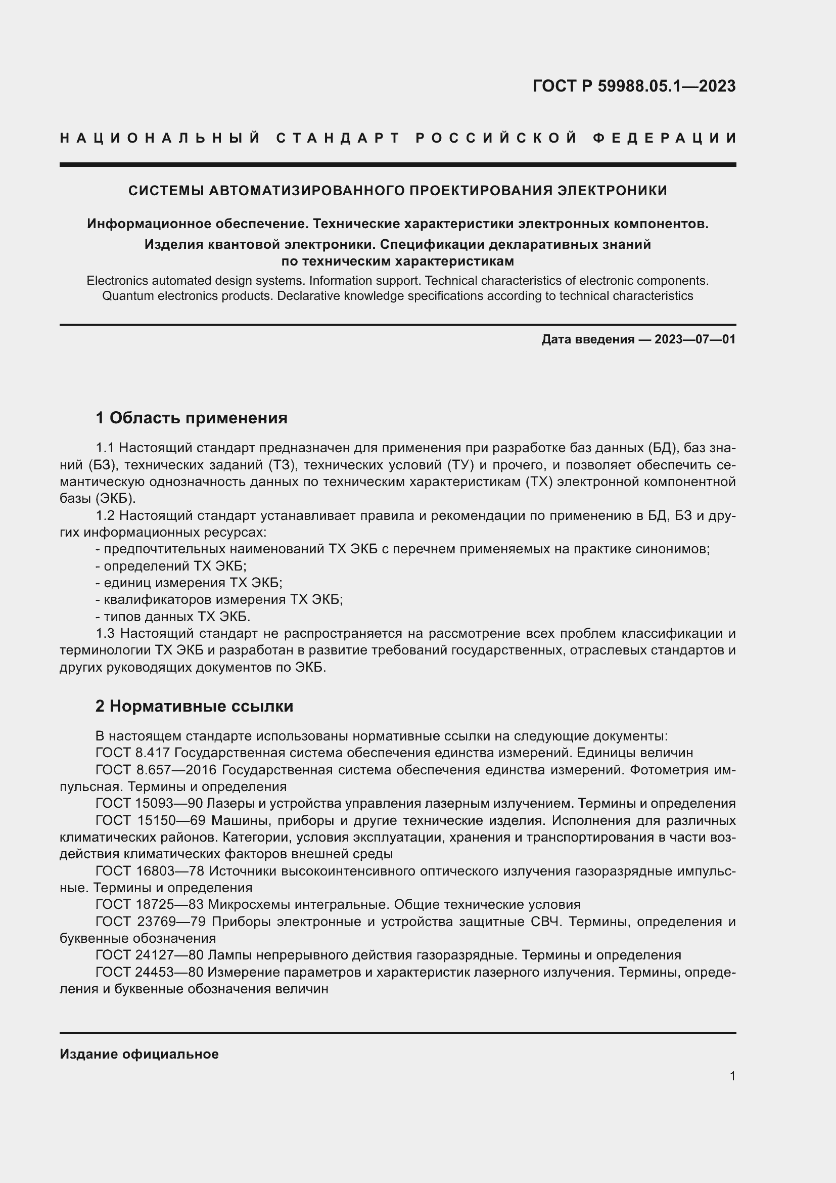 Страница 5 ГОСТ Р 59988.05.1-2023