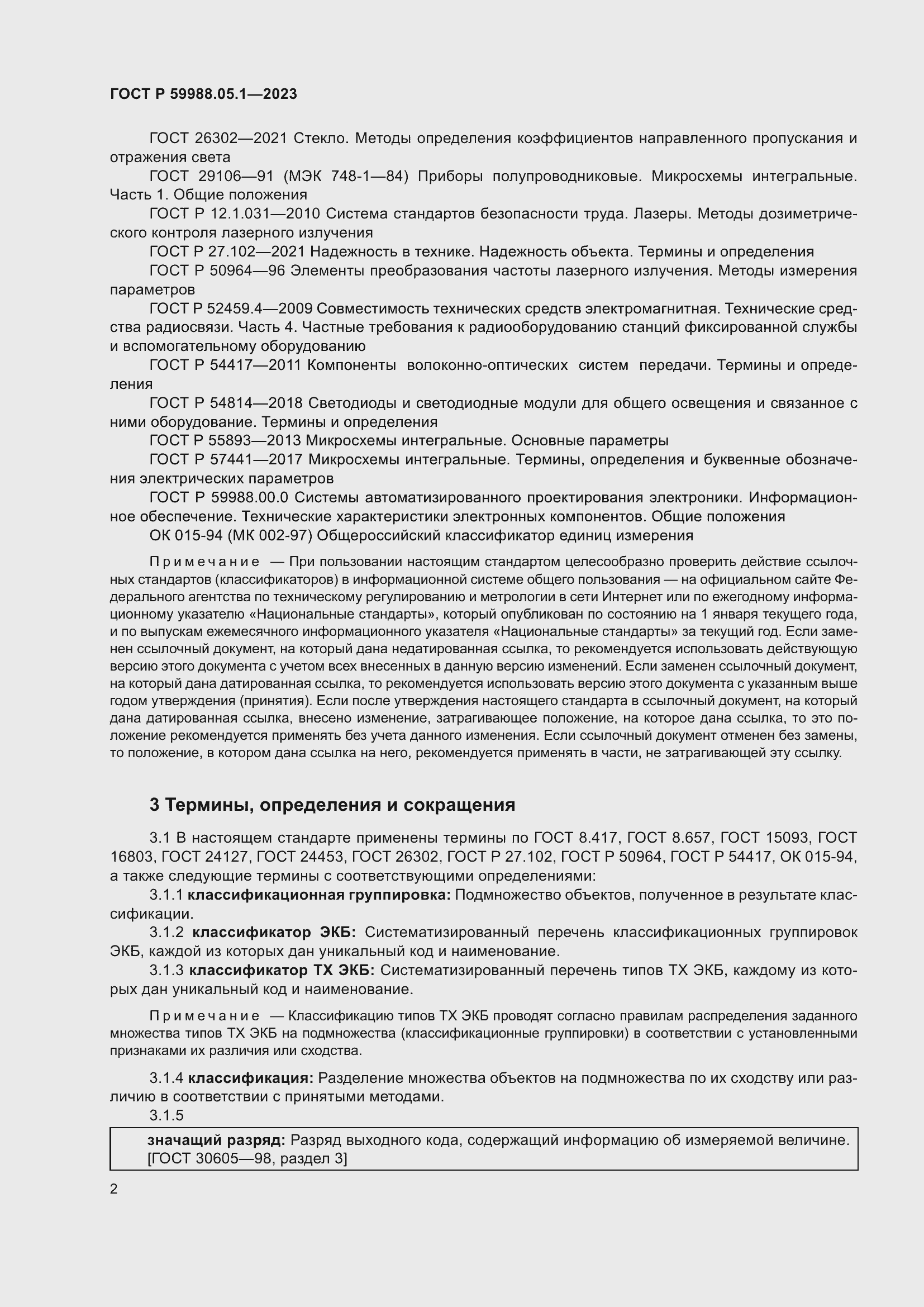 Страница 6 ГОСТ Р 59988.05.1-2023