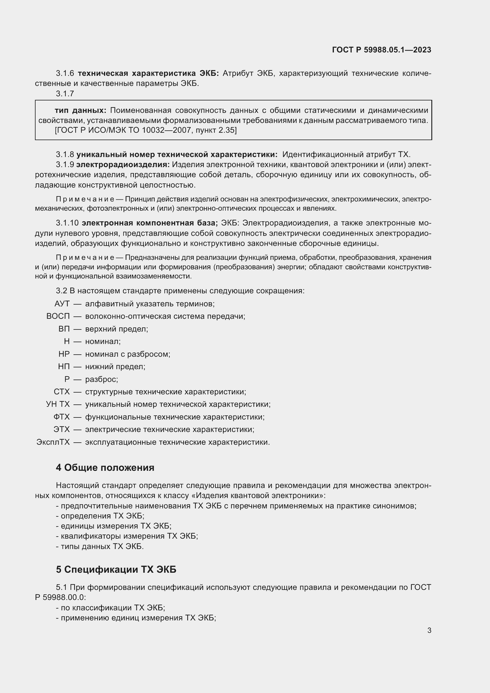 Страница 7 ГОСТ Р 59988.05.1-2023