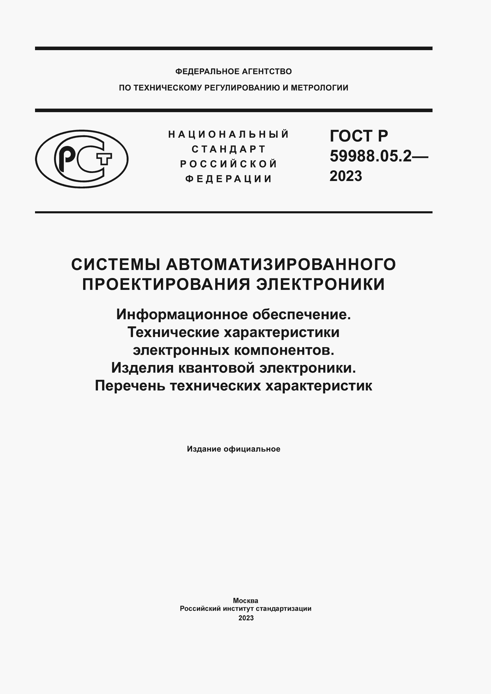 Страница 1 ГОСТ Р 59988.05.2-2023