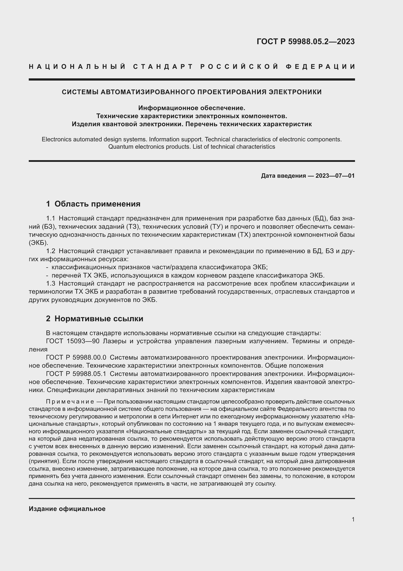 Страница 5 ГОСТ Р 59988.05.2-2023