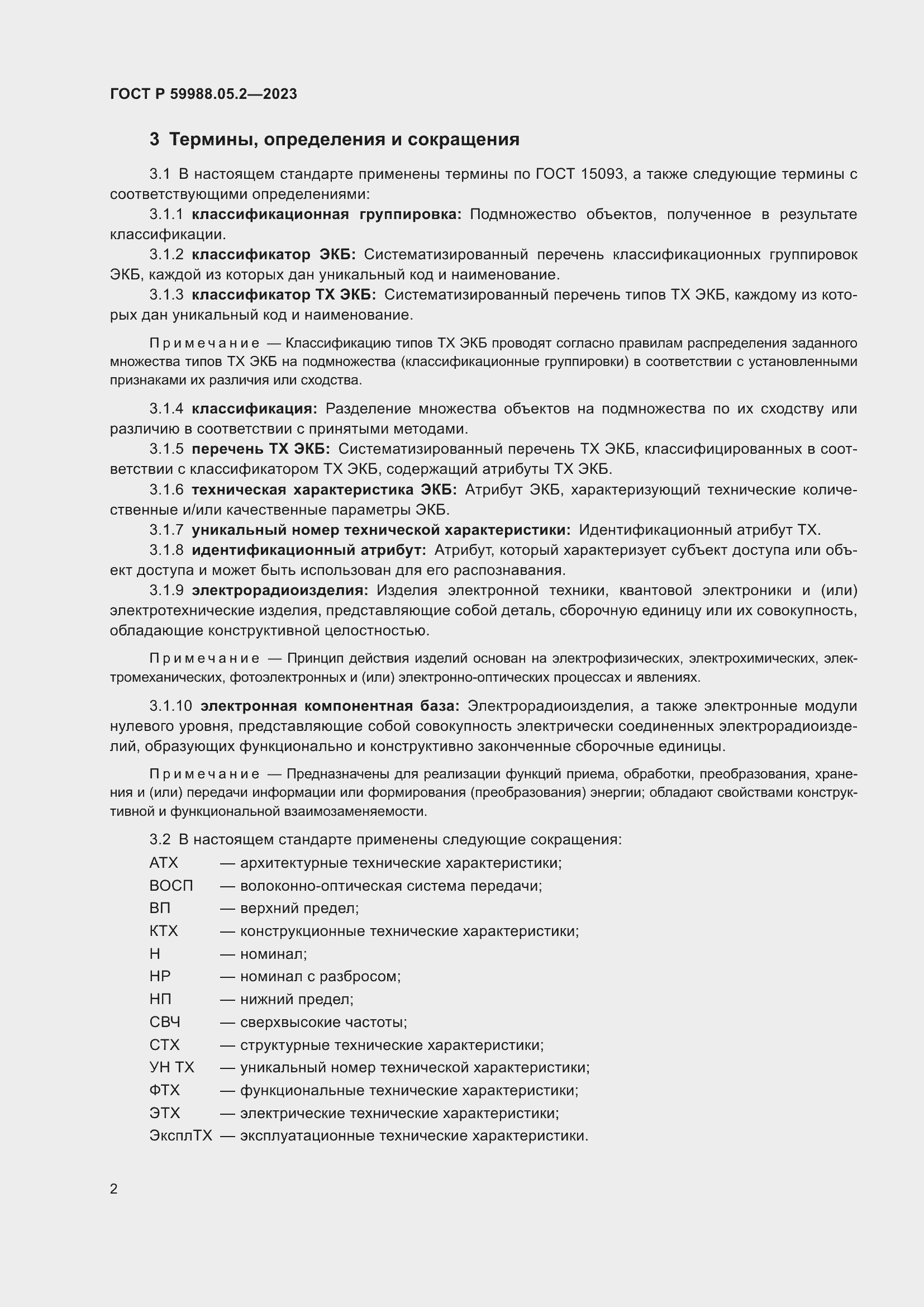 Страница 6 ГОСТ Р 59988.05.2-2023