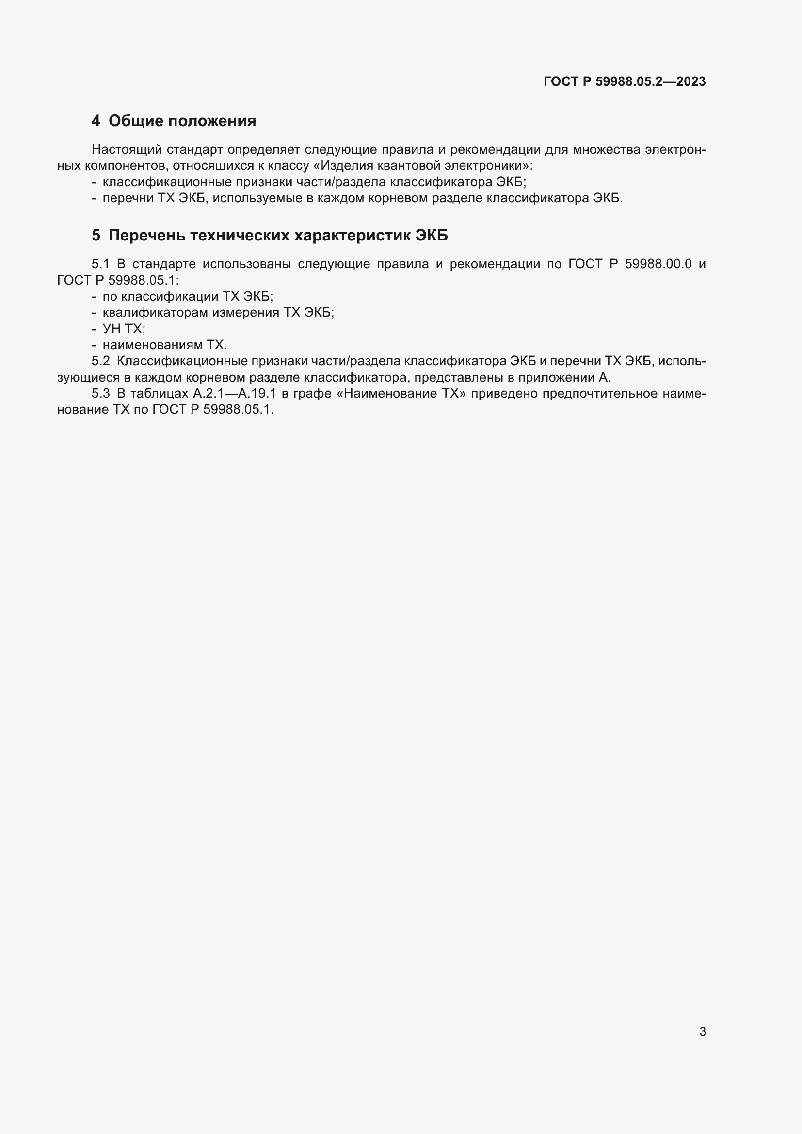 Страница 7 ГОСТ Р 59988.05.2-2023