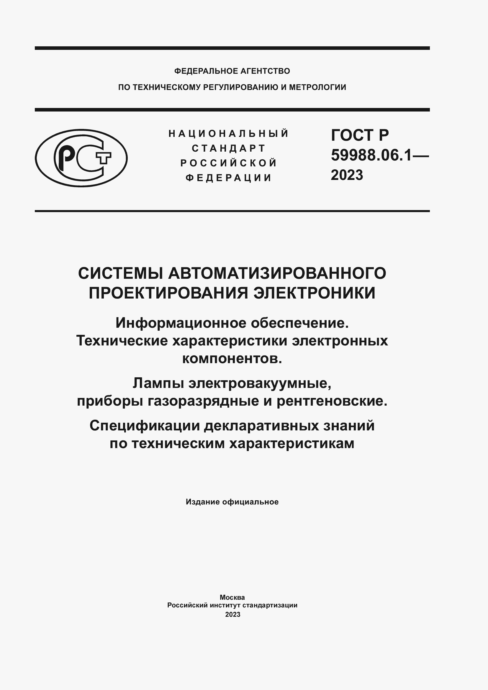 Страница 1 ГОСТ Р 59988.06.1-2023
