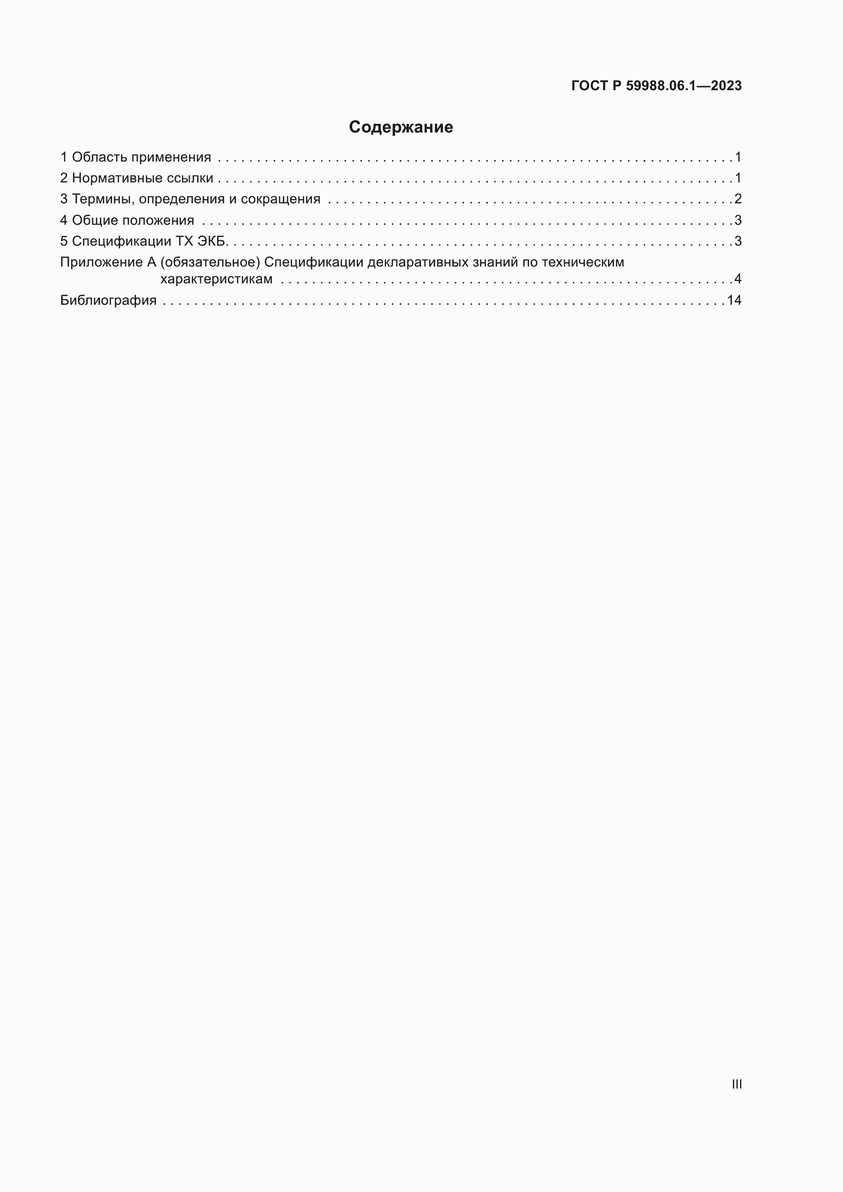 Страница 3 ГОСТ Р 59988.06.1-2023