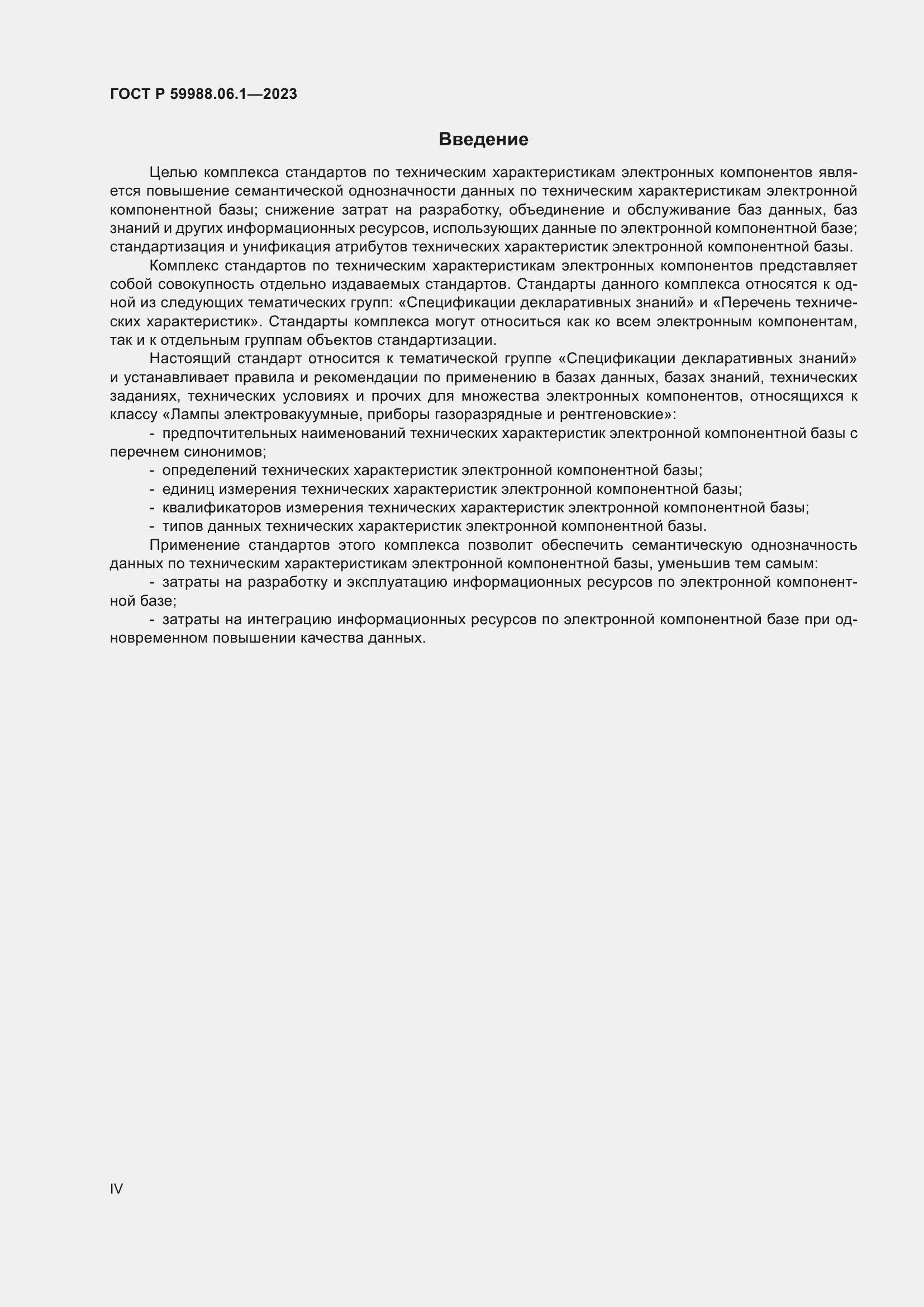 Страница 4 ГОСТ Р 59988.06.1-2023