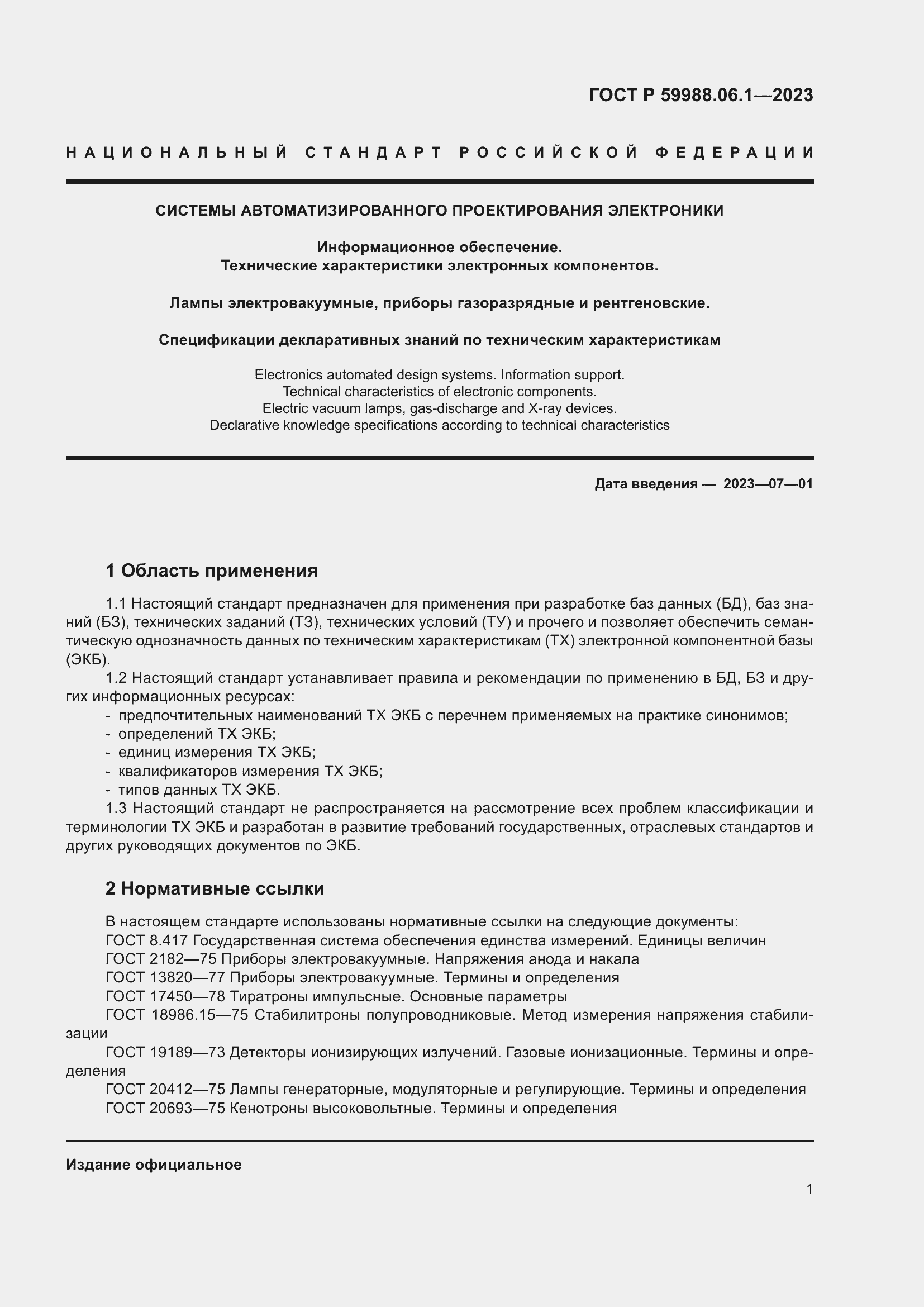 Страница 5 ГОСТ Р 59988.06.1-2023