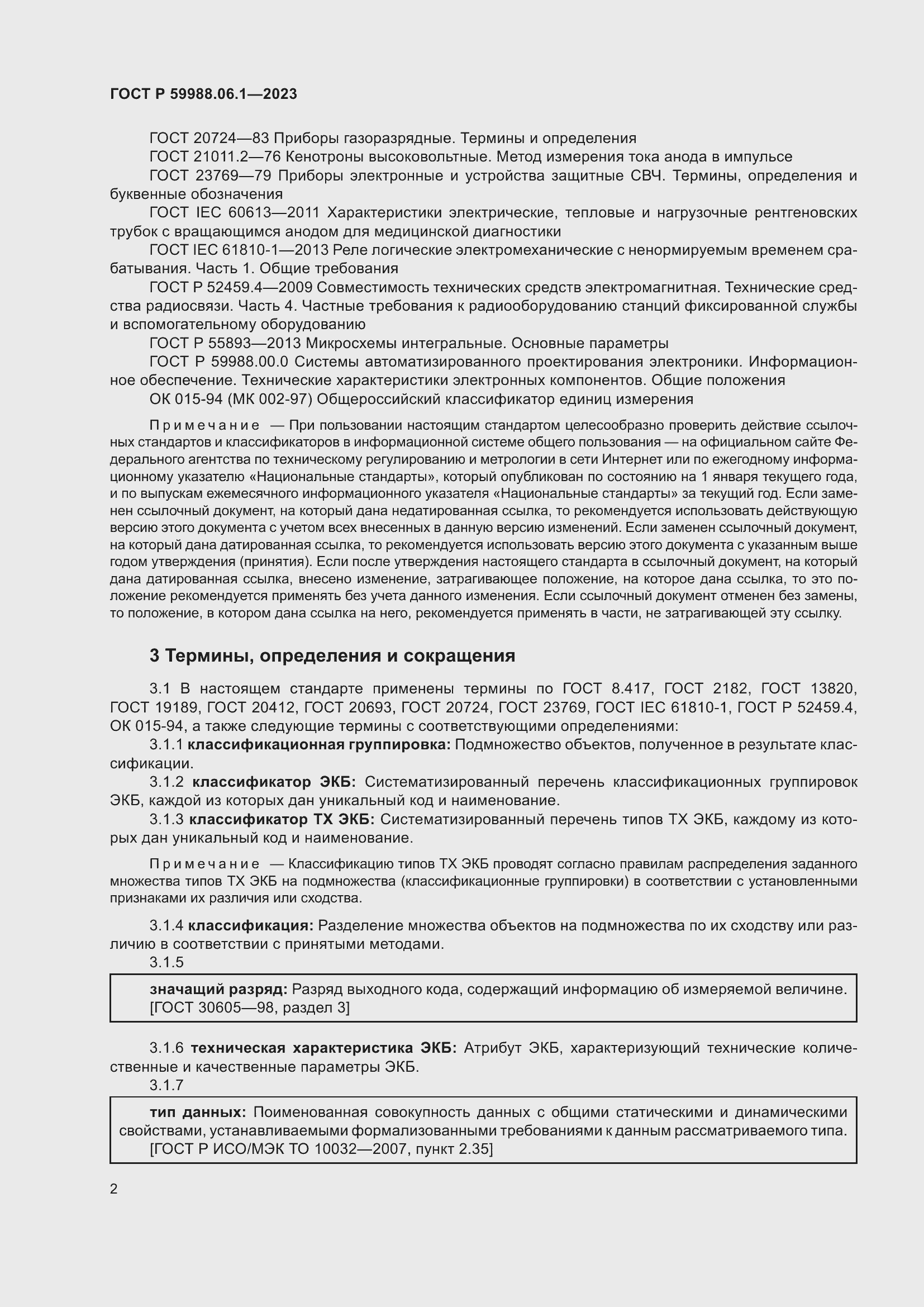 Страница 6 ГОСТ Р 59988.06.1-2023