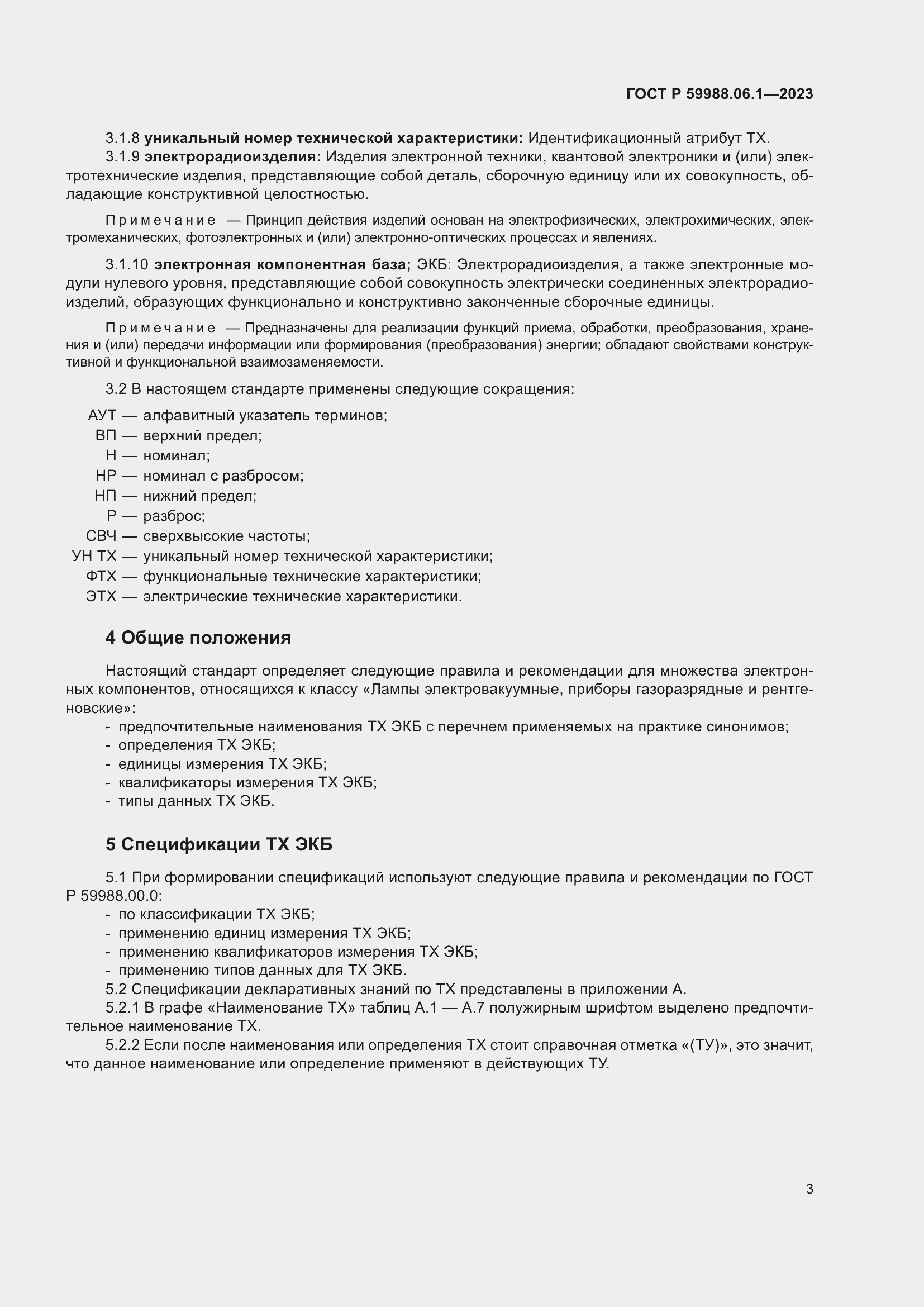 Страница 7 ГОСТ Р 59988.06.1-2023