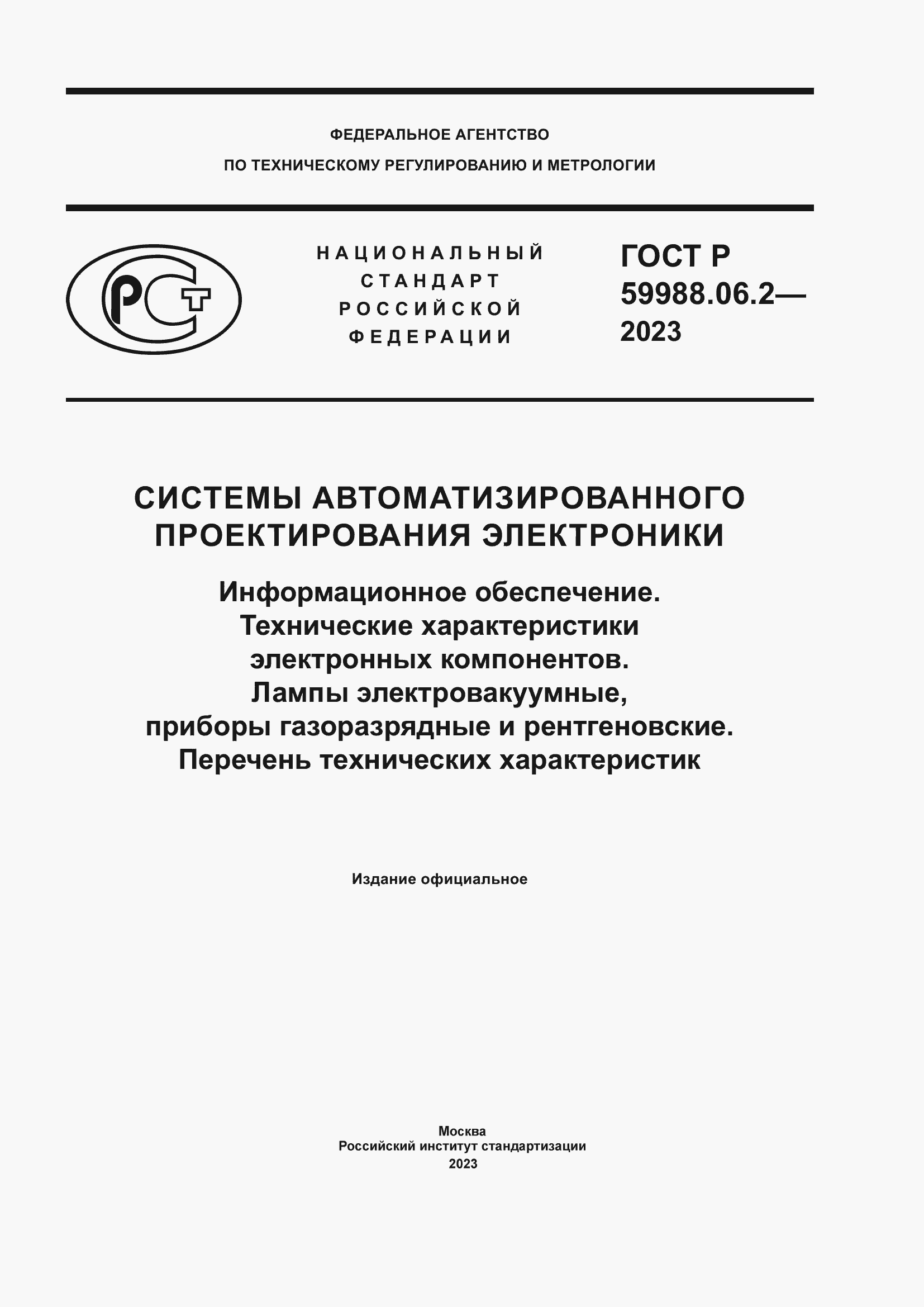 Страница 1 ГОСТ Р 59988.06.2-2023