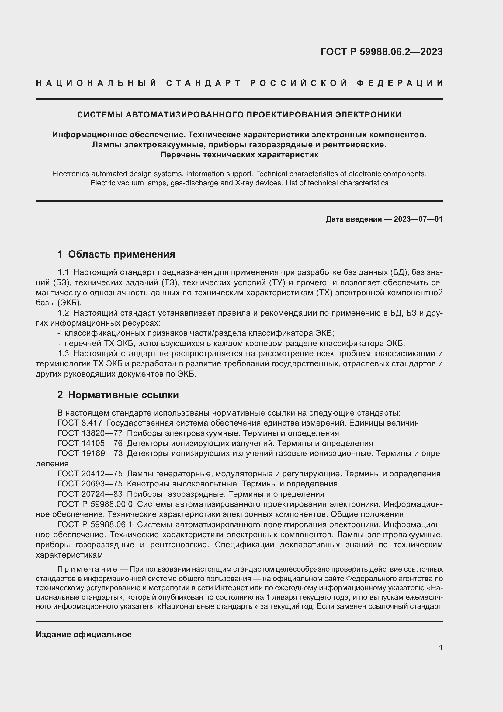 Страница 5 ГОСТ Р 59988.06.2-2023