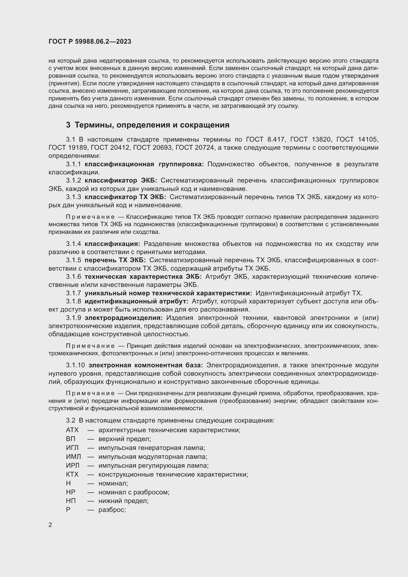 Страница 6 ГОСТ Р 59988.06.2-2023