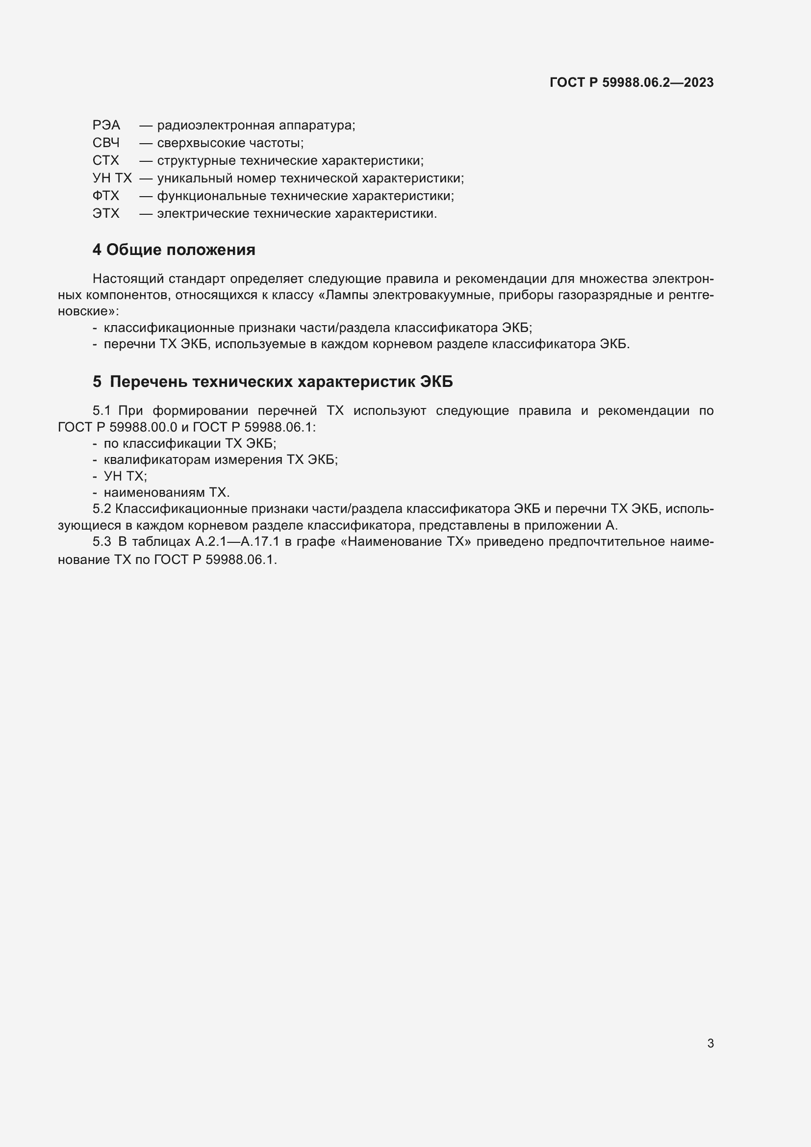 Страница 7 ГОСТ Р 59988.06.2-2023