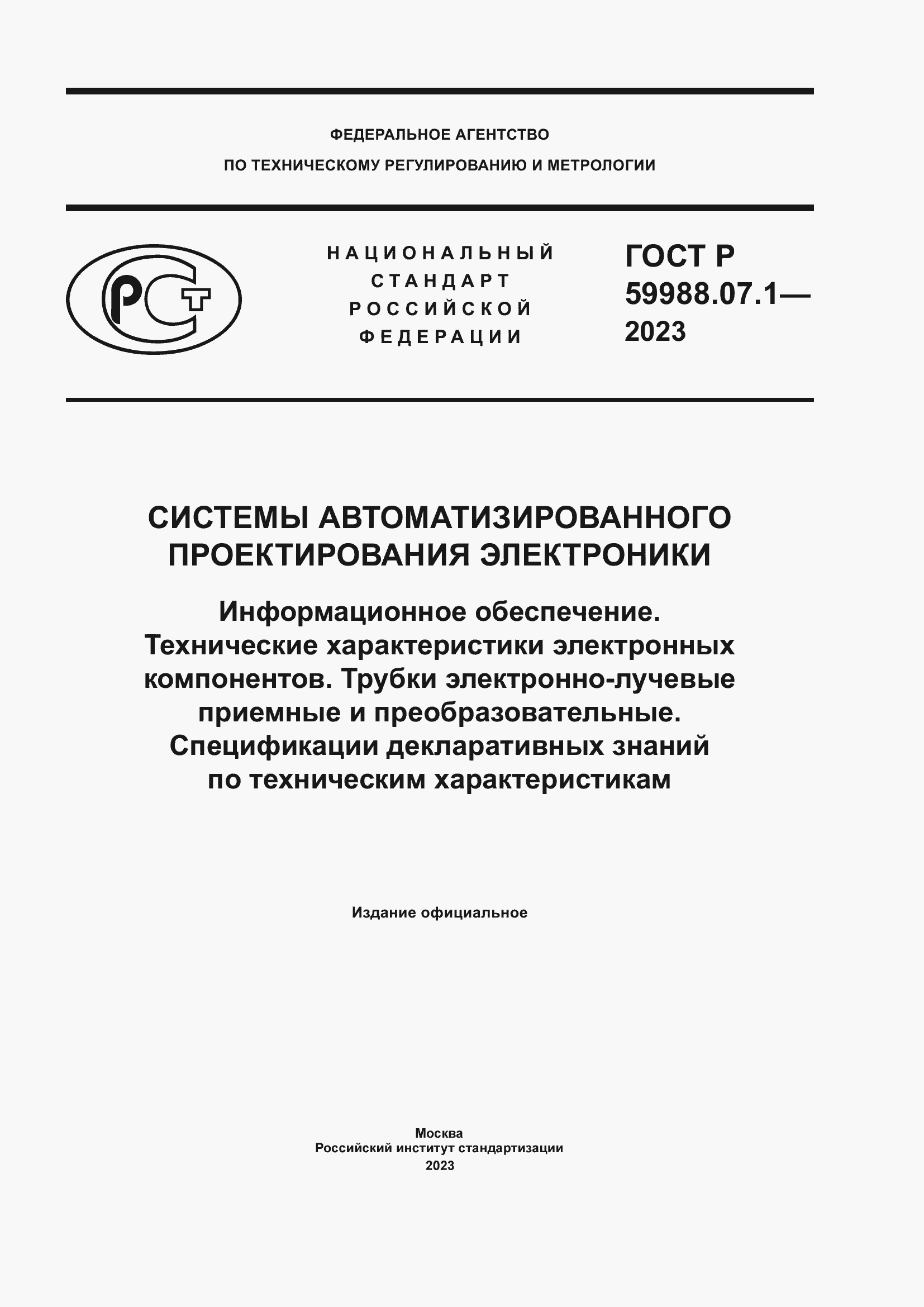 Страница 1 ГОСТ Р 59988.07.1-2023