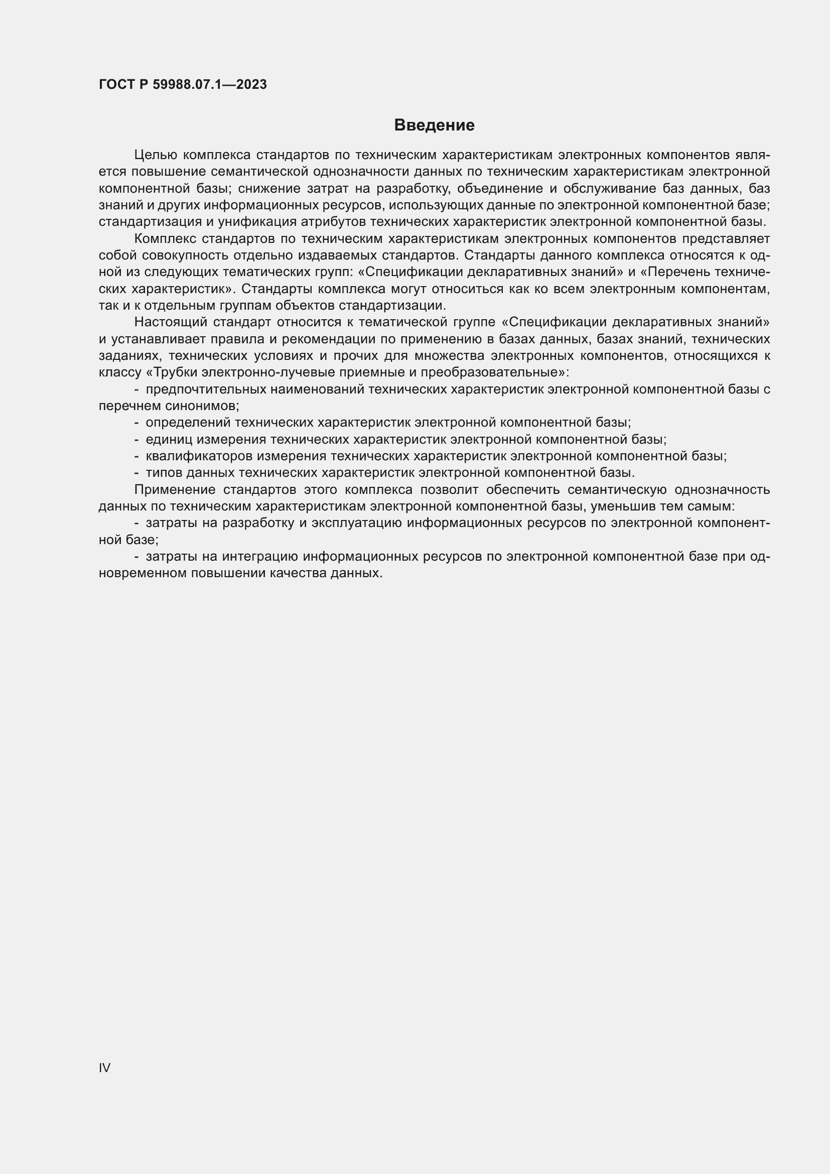 Страница 4 ГОСТ Р 59988.07.1-2023