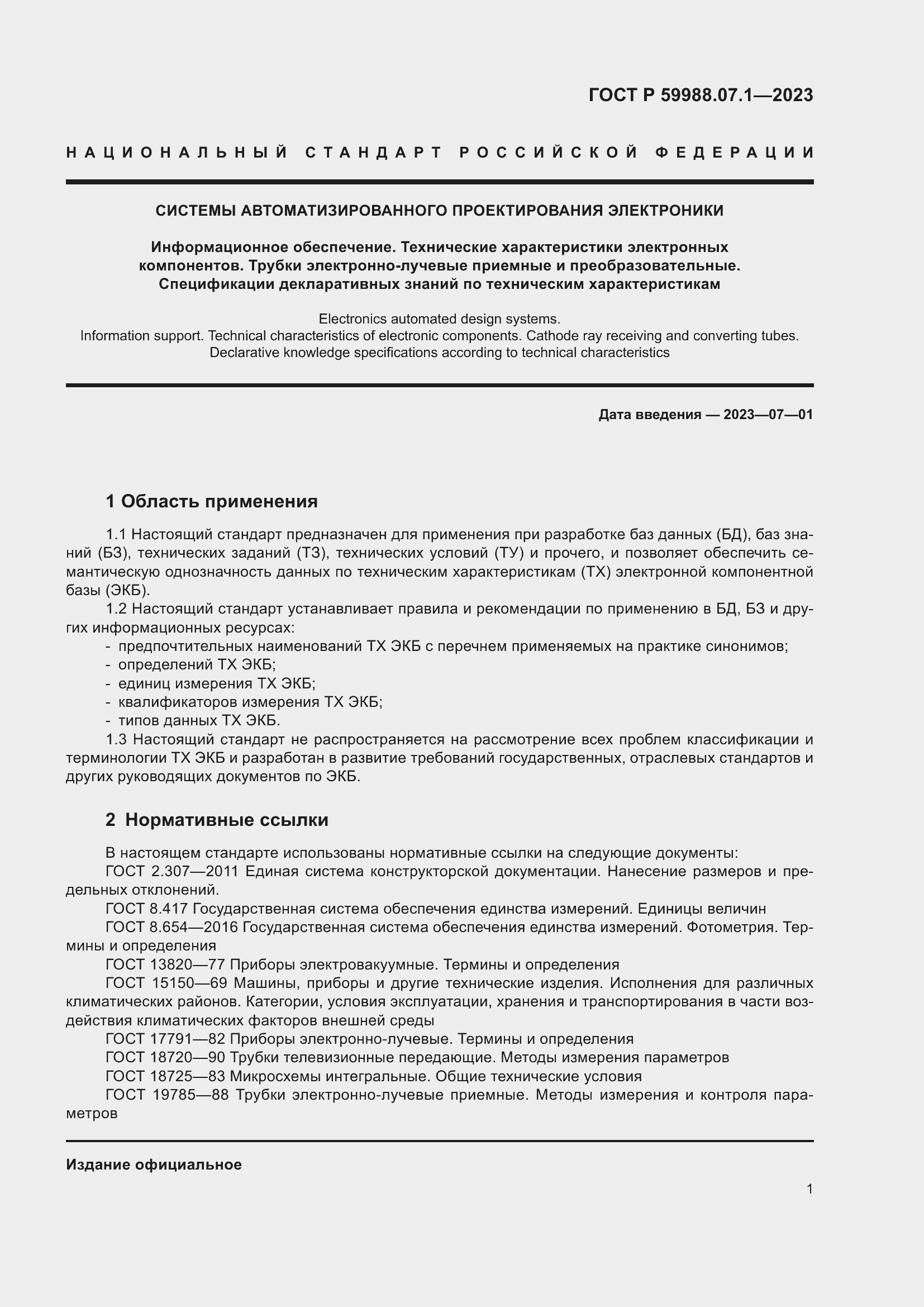 Страница 5 ГОСТ Р 59988.07.1-2023