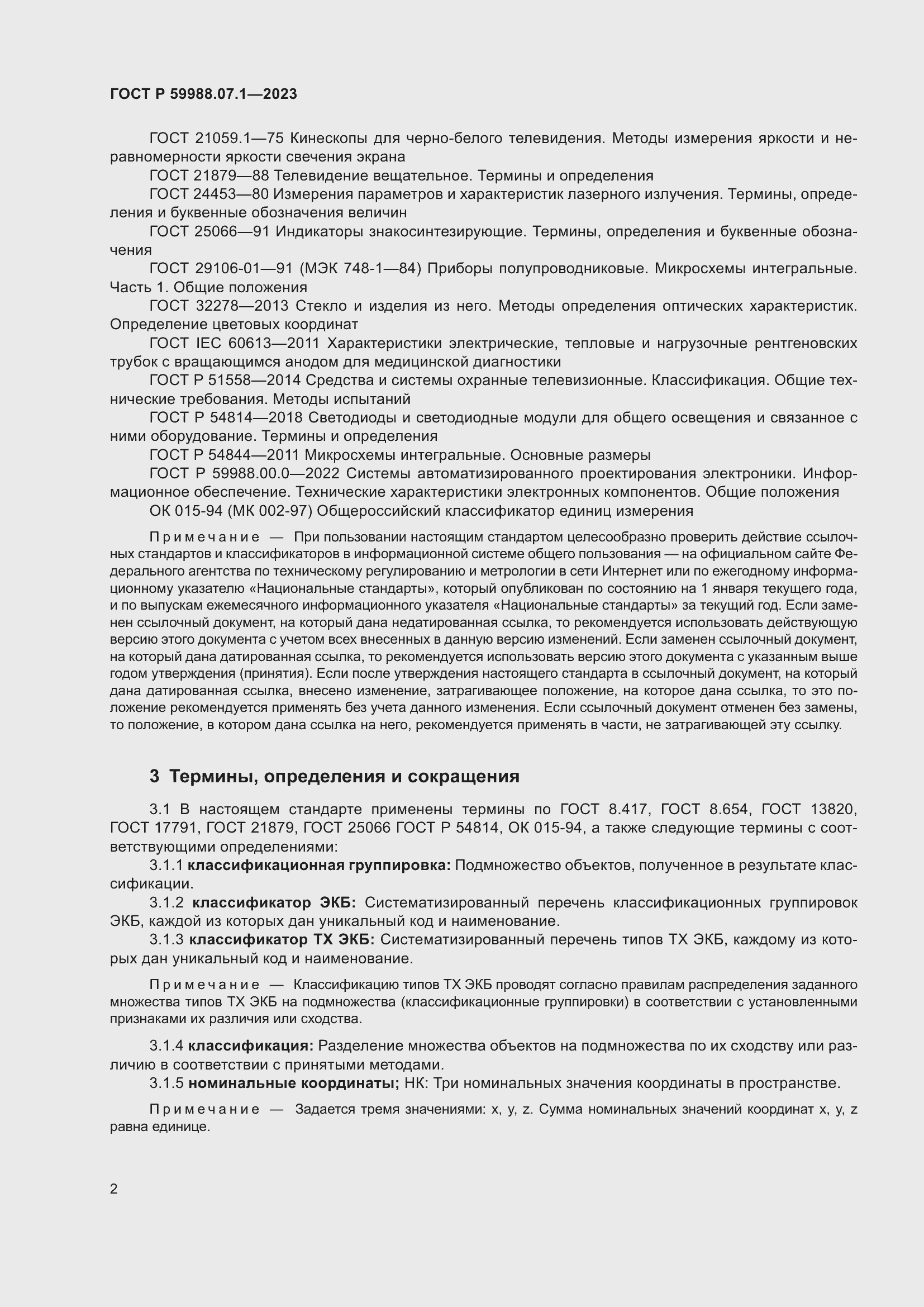 Страница 6 ГОСТ Р 59988.07.1-2023