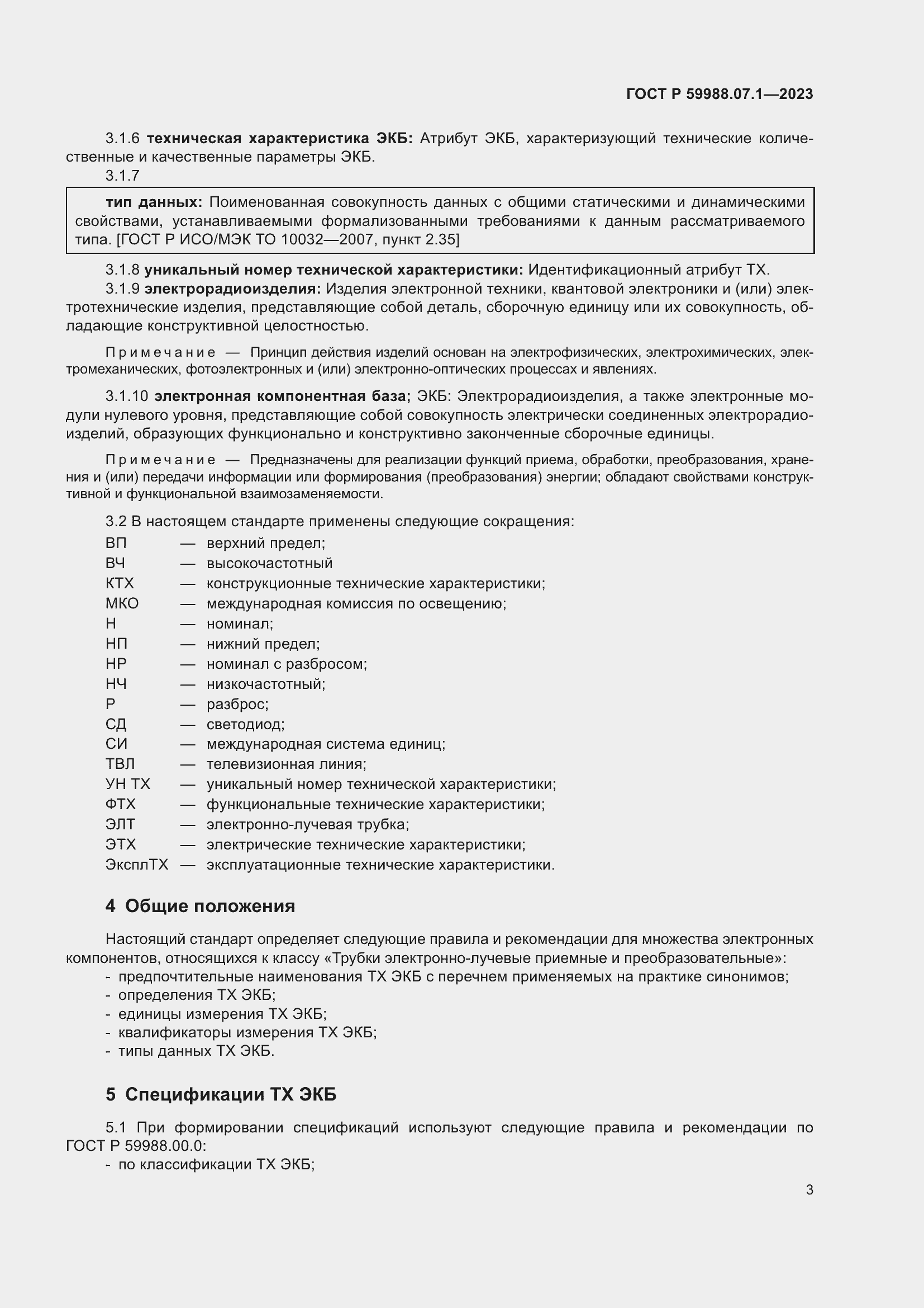 Страница 7 ГОСТ Р 59988.07.1-2023