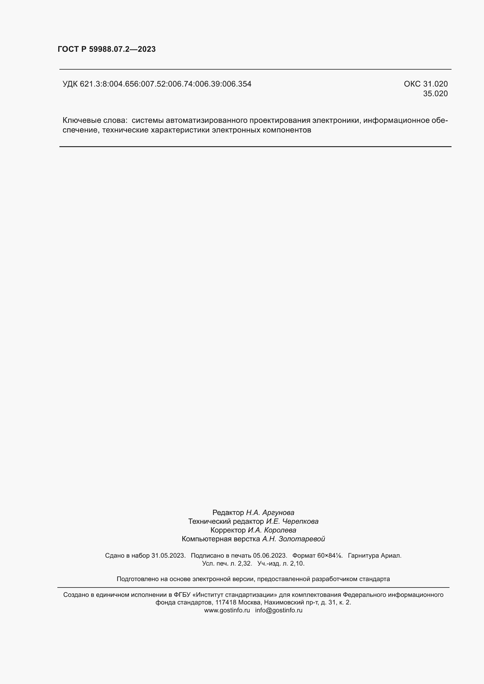 Страница 20 ГОСТ Р 59988.07.2-2023