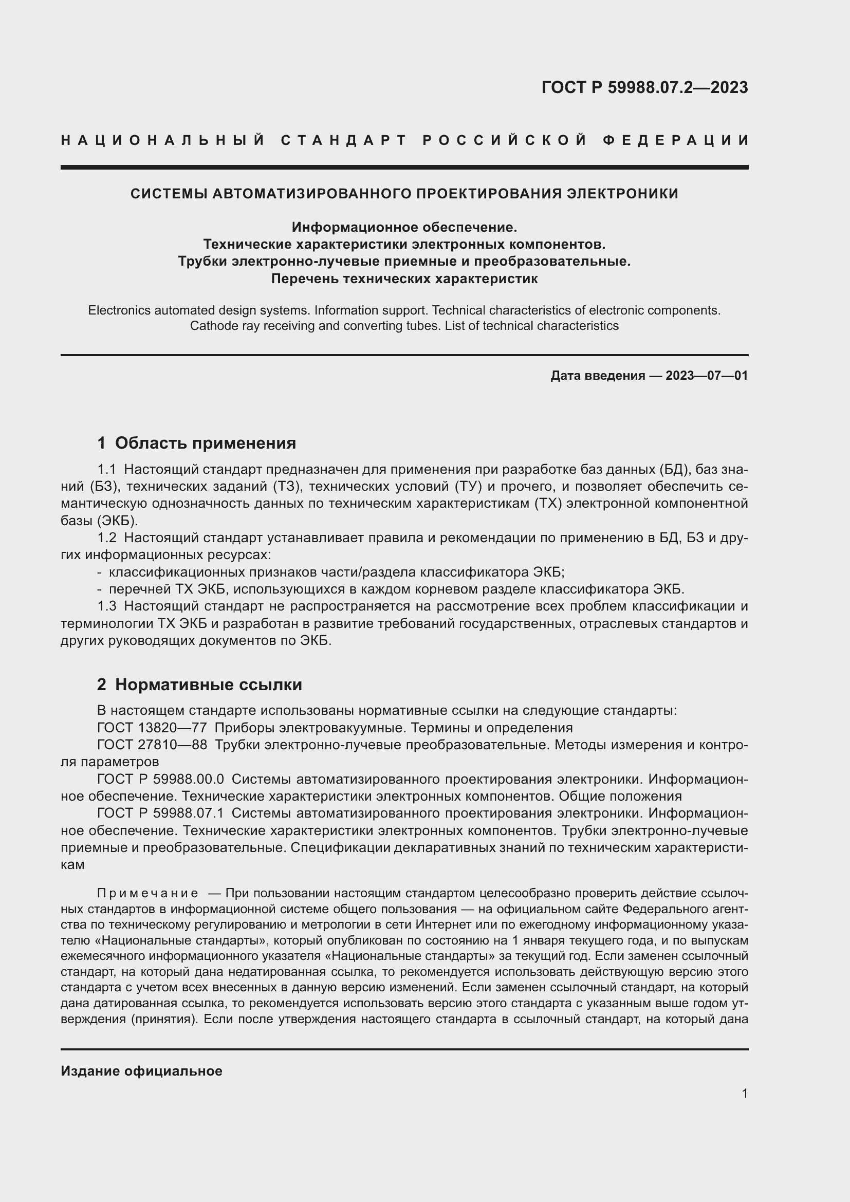 Страница 5 ГОСТ Р 59988.07.2-2023