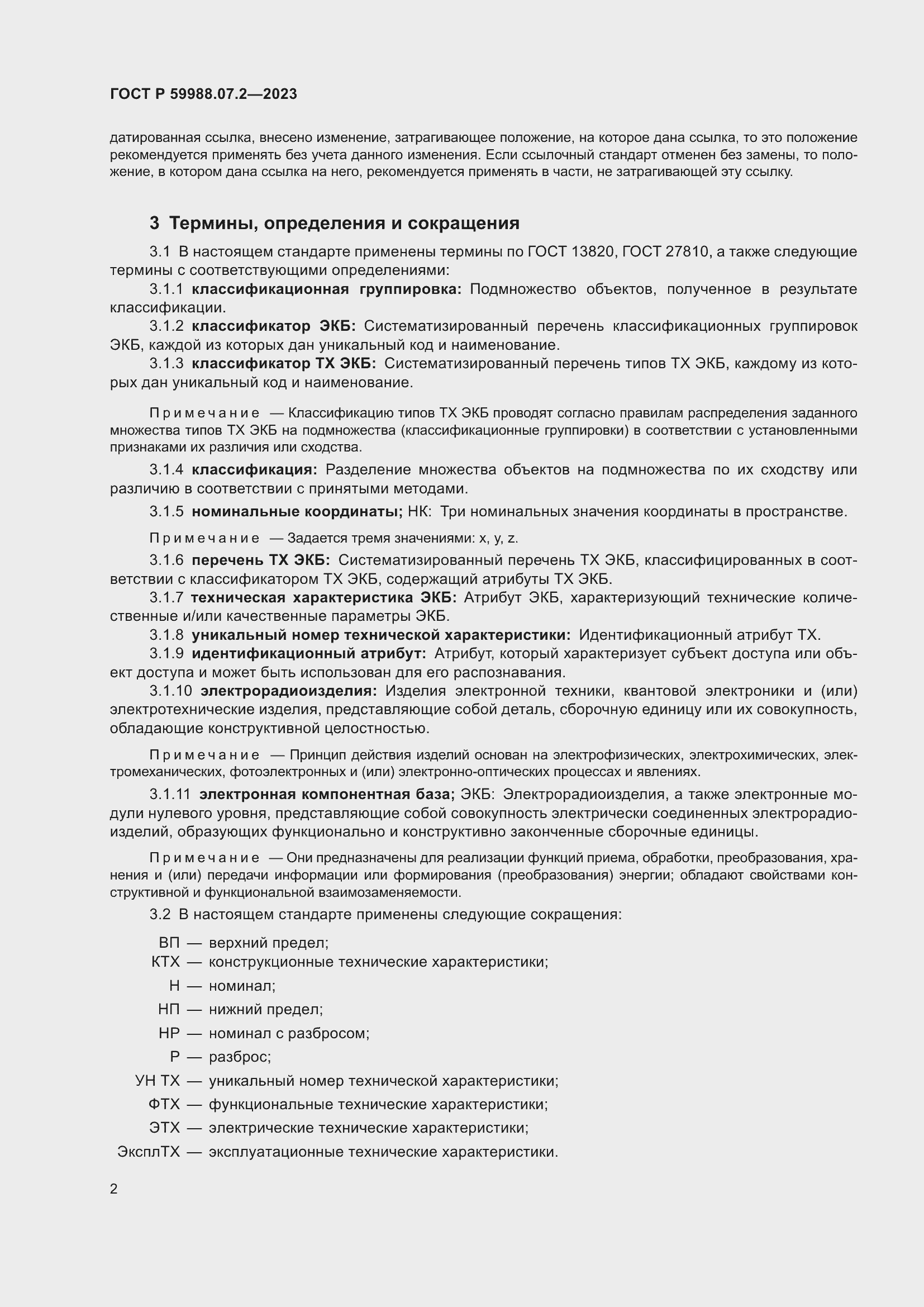 Страница 6 ГОСТ Р 59988.07.2-2023