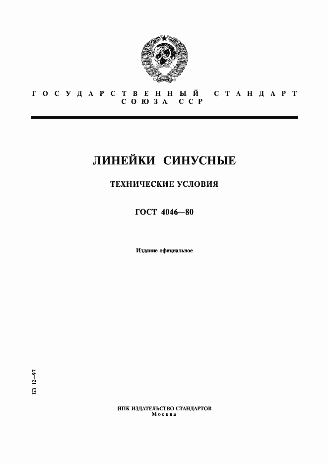 Страница 1 ГОСТ 4046-80