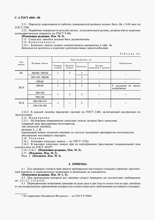 Страница 7 ГОСТ 4046-80