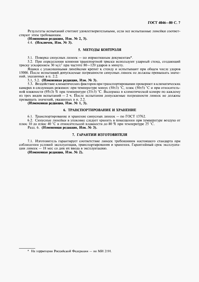 Страница 8 ГОСТ 4046-80