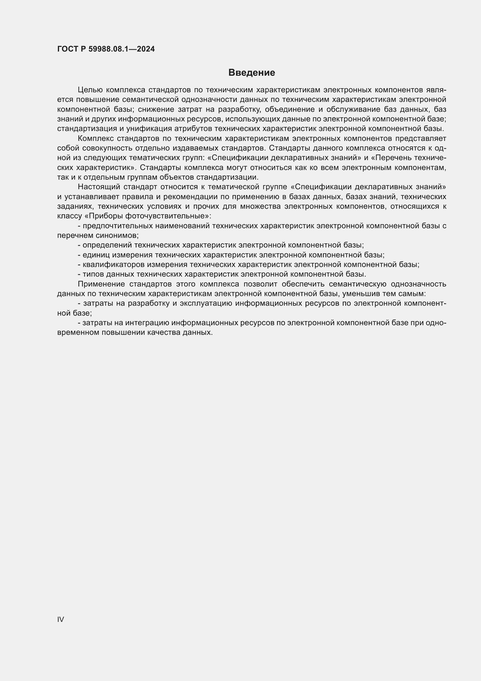 Страница 4 ГОСТ Р 59988.08.1-2024