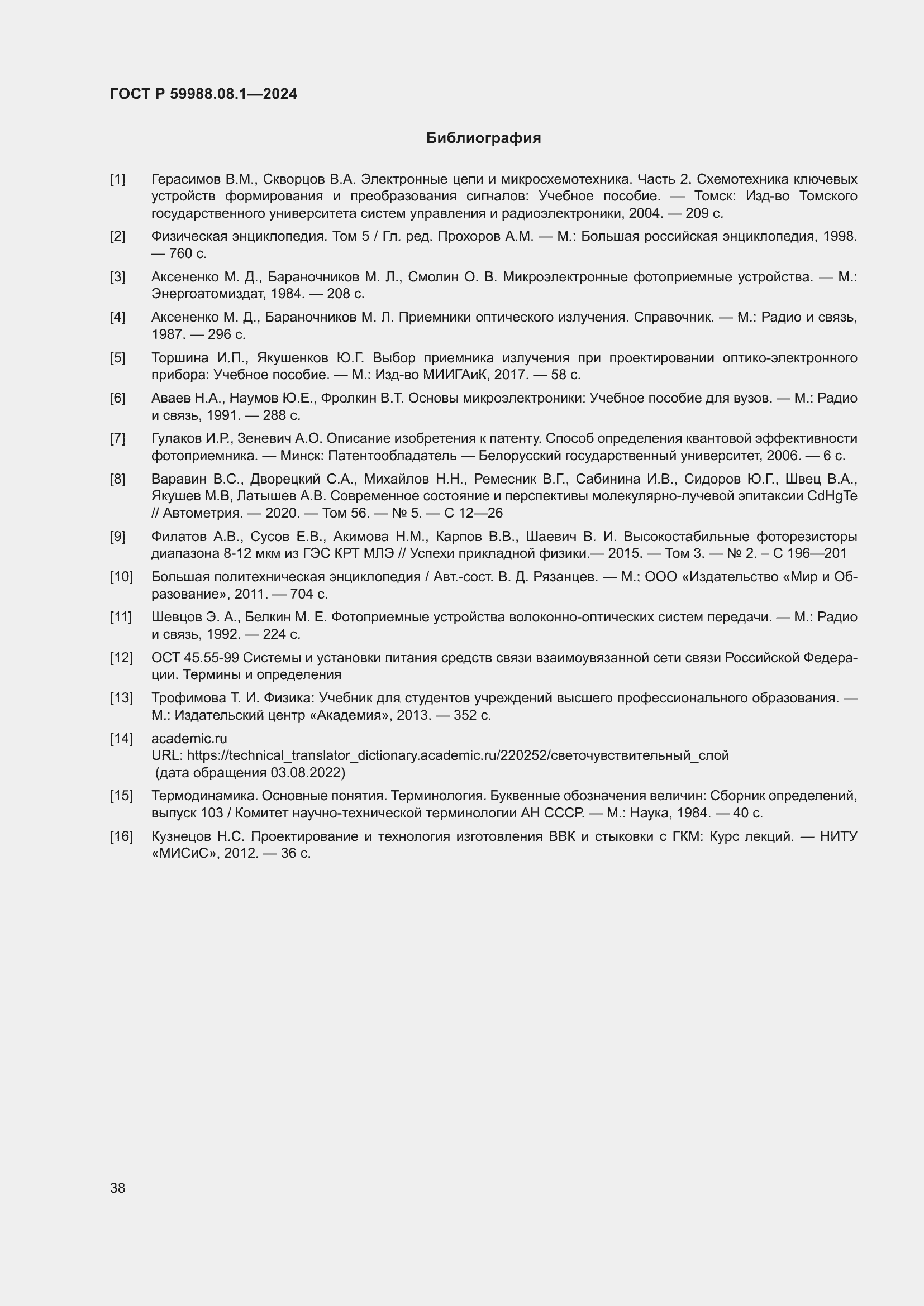 Страница 42 ГОСТ Р 59988.08.1-2024