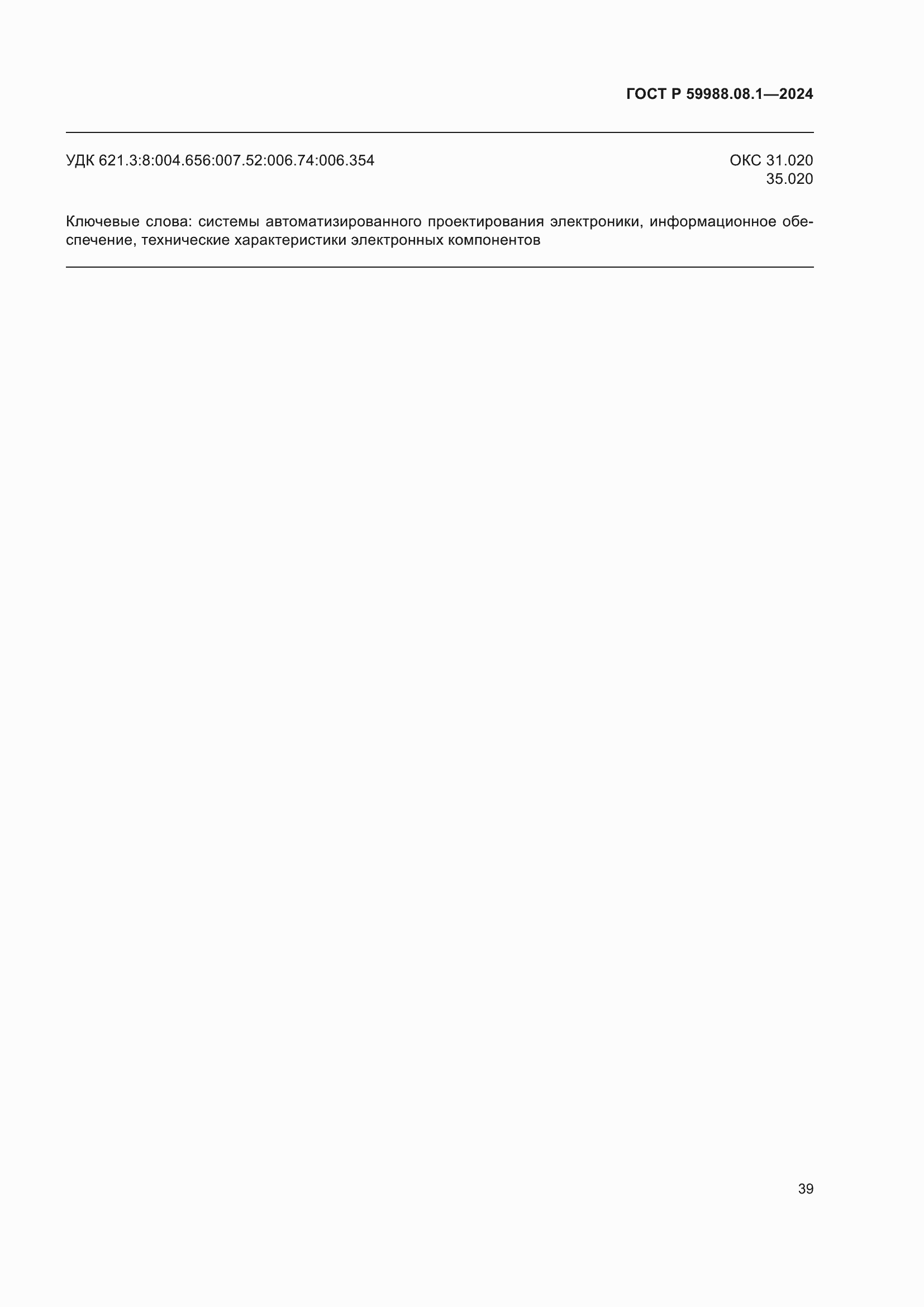 Страница 43 ГОСТ Р 59988.08.1-2024