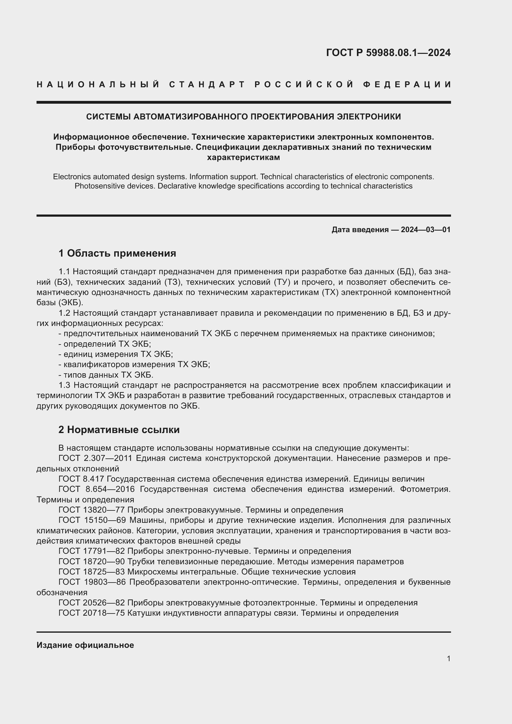 Страница 5 ГОСТ Р 59988.08.1-2024