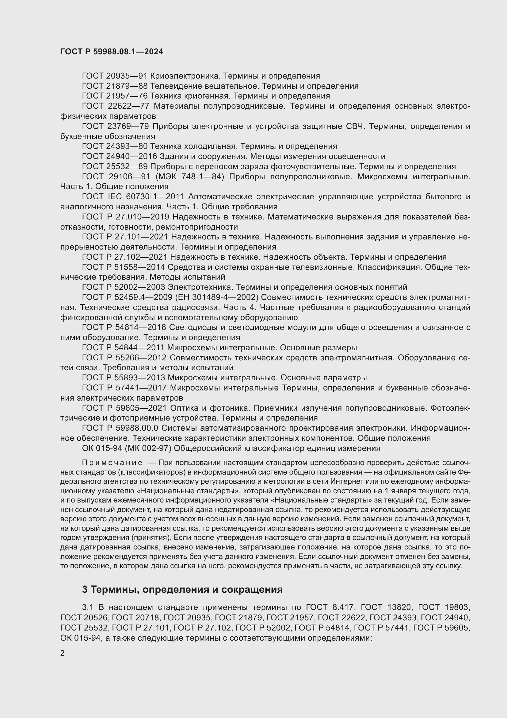 Страница 6 ГОСТ Р 59988.08.1-2024