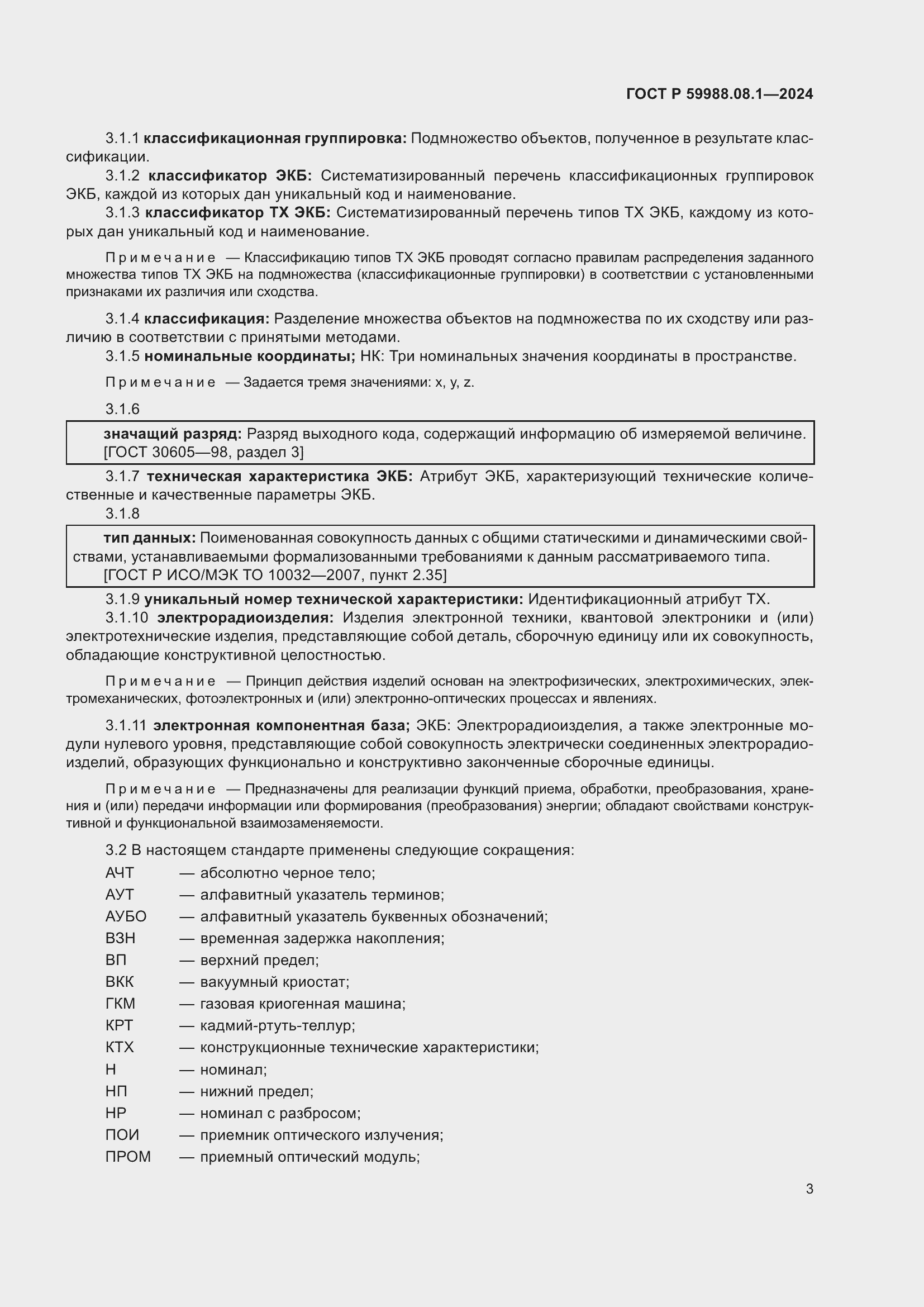 Страница 7 ГОСТ Р 59988.08.1-2024